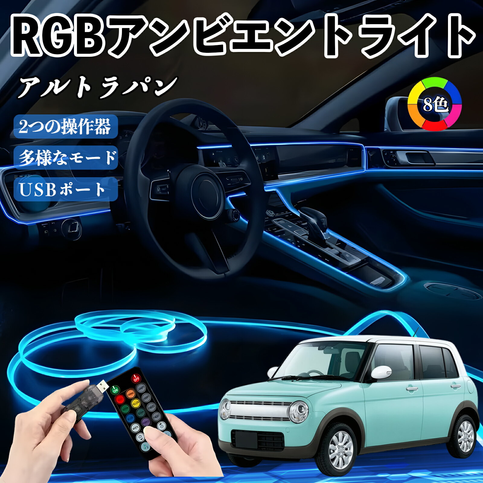 スズキ アルトラパン RGB アンビエントライト 車内ライト イルミネーションLED EL ルームランプ フットランプ USB式 雰囲気 WeCar