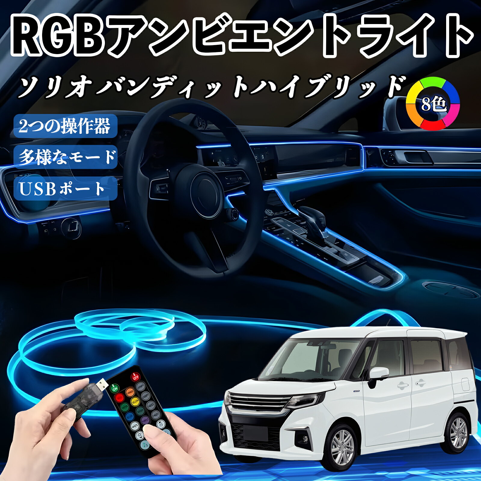 Rakuten - スズキ ソリオ バンディットハイブリッド RGB アンビエントライト 車内ライト イルミネーションLED EL ルームランプ フットランプ USB式 雰囲気 WeCar
