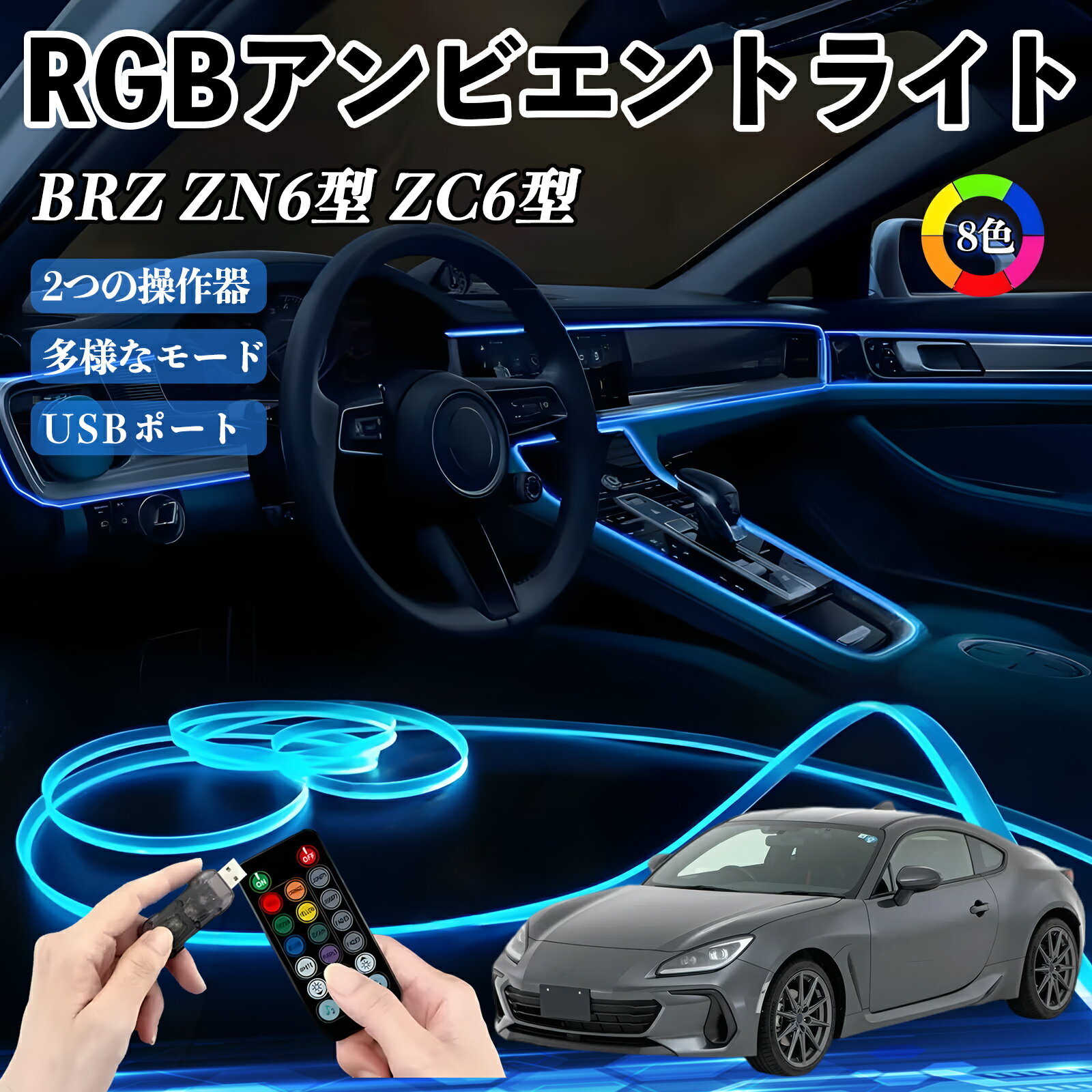 【ポイント10倍 送料無料】スバル BRZ ZN6型 ZC6型 RGB アンビエントライト 車内ライト イルミネーションLED EL ルームランプ フットランプ USB式 雰囲気 WeCar