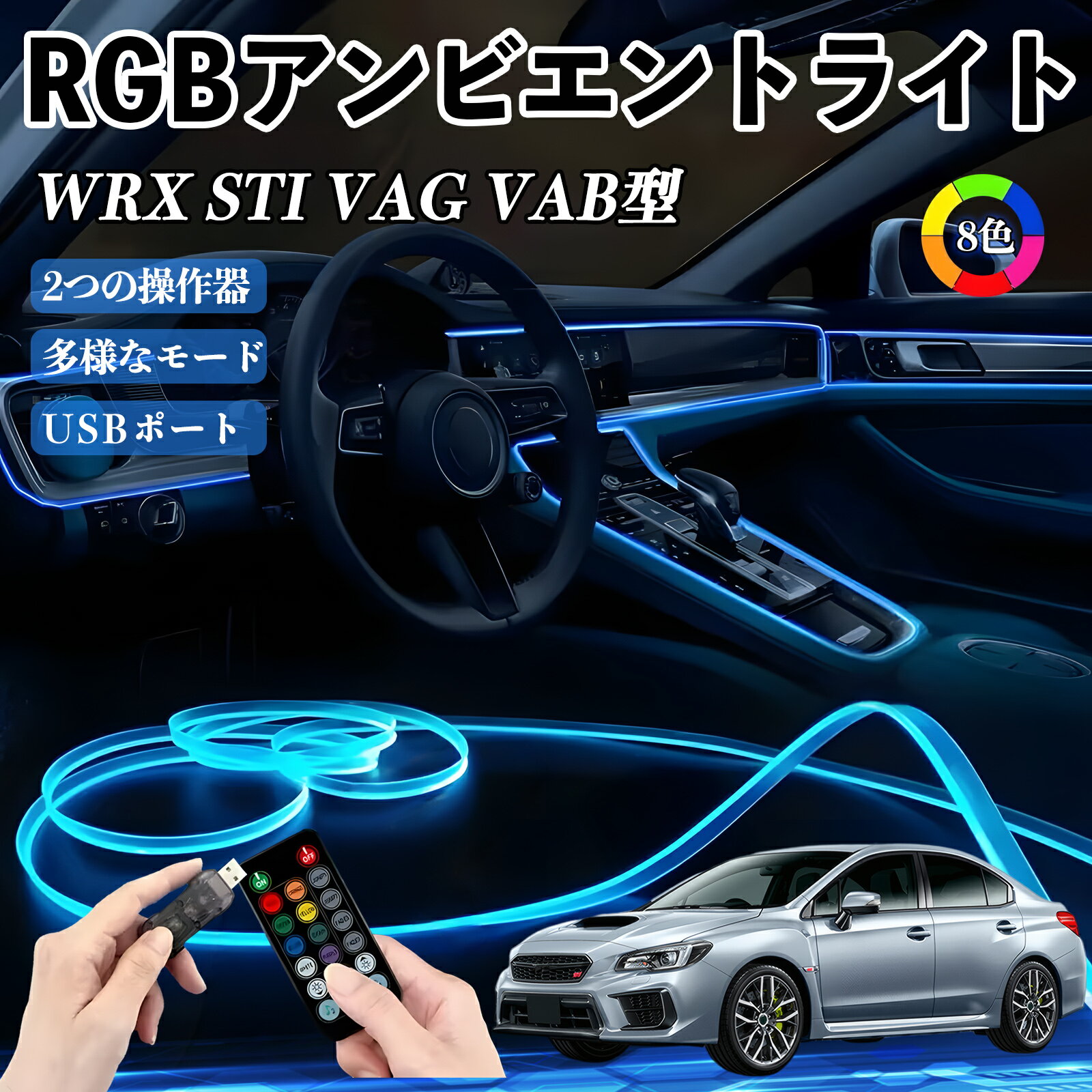 【ポイント10倍 送料無料】スバル WRX STI VAG VAB型 RGB アンビエントライト 車内ライト イルミネーションLED EL ルームランプ フットランプ USB式 雰囲気 WeCar