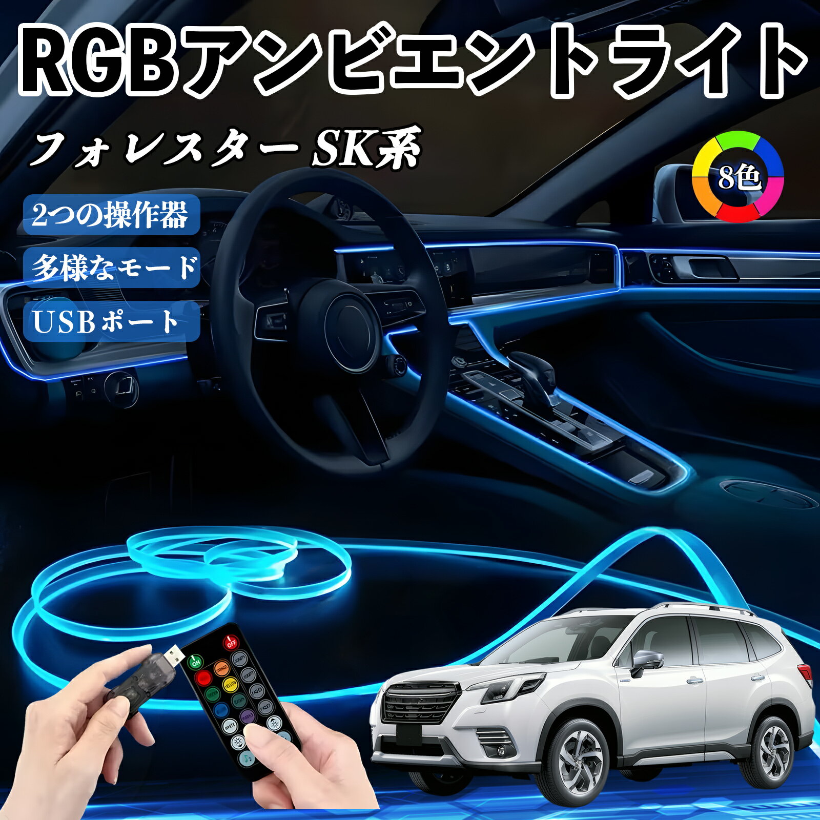 スバル フォレスター SK系 RGB アンビエントライト 車内ライト イルミネーションLED EL ルームランプ フットランプ USB式 雰囲気 WeCar