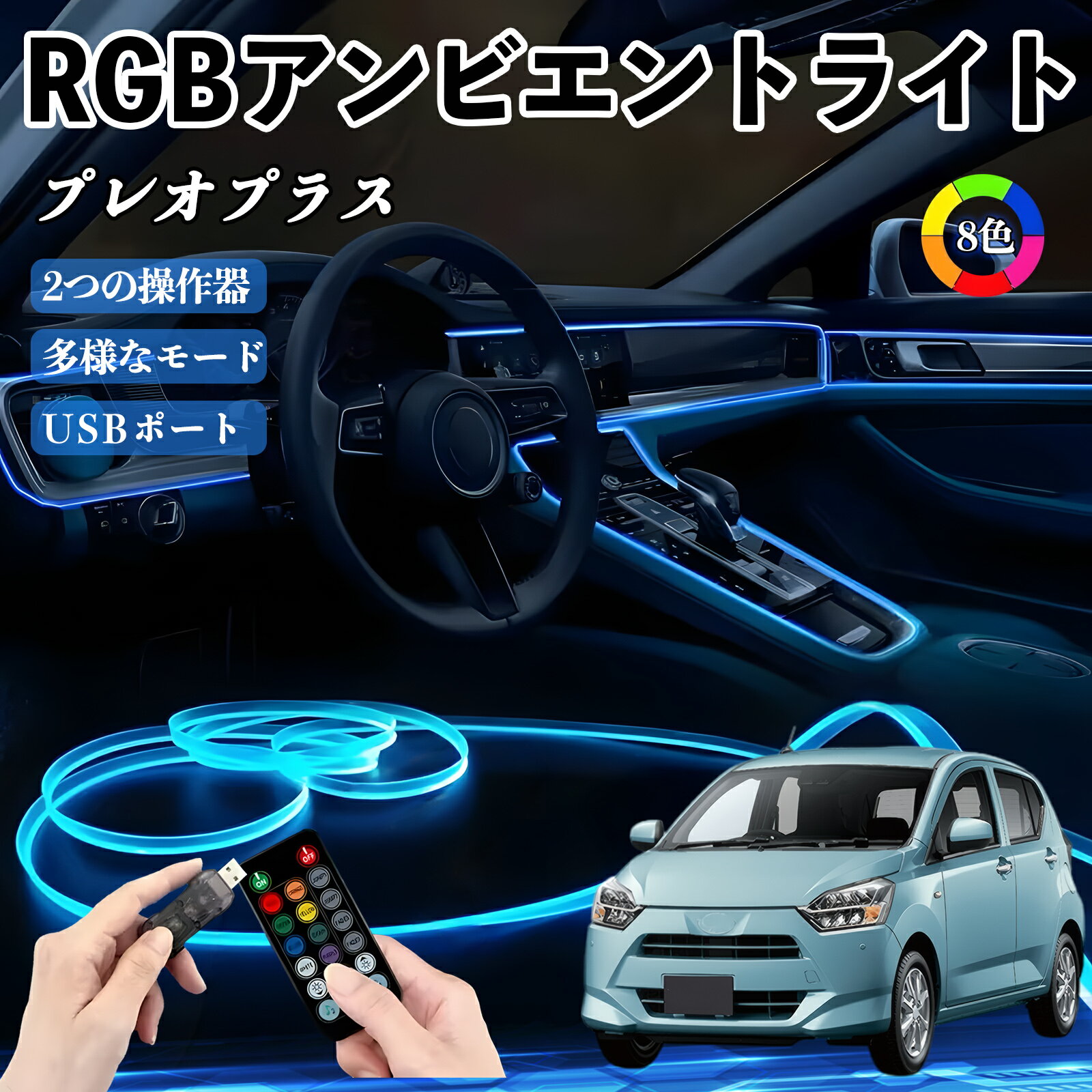 【ポイント10倍 送料無料】スバル プレオプラス RGB アンビエントライト 車内ライト イルミネーションLED EL ルームランプ フットランプ USB式 雰囲気 WeCar
