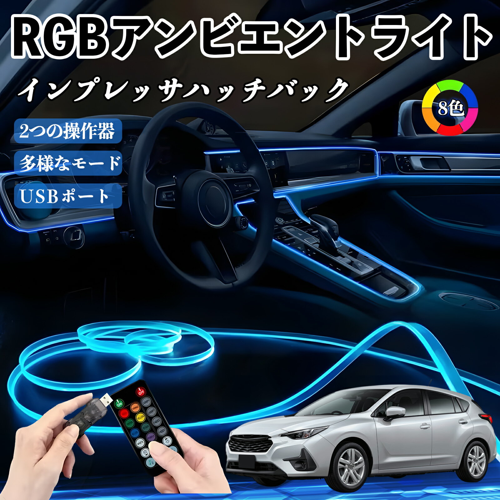 【ポイント10倍 送料無料】スバル インプレッサハッチバック RGB アンビエントライト 車内ライト イルミネーションLED EL ルームランプ フットランプ USB式 雰囲気 WeCar