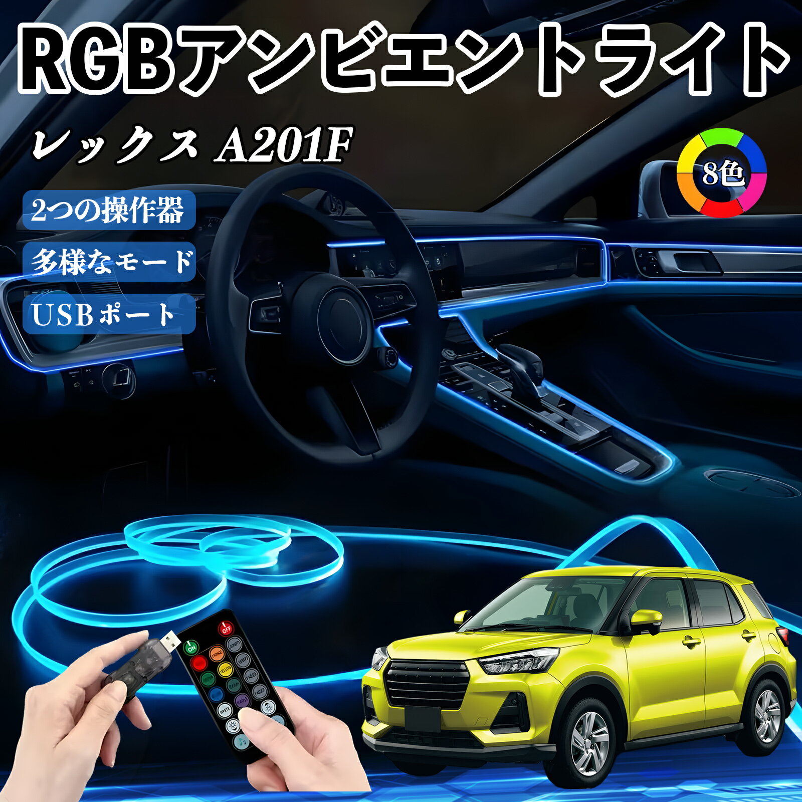 【ポイント10倍 送料無料】スバル レックス A201F RGB アンビエントライト 車内ライト イルミネーションLED EL ルームランプ フットランプ USB式 雰囲気 WeCar