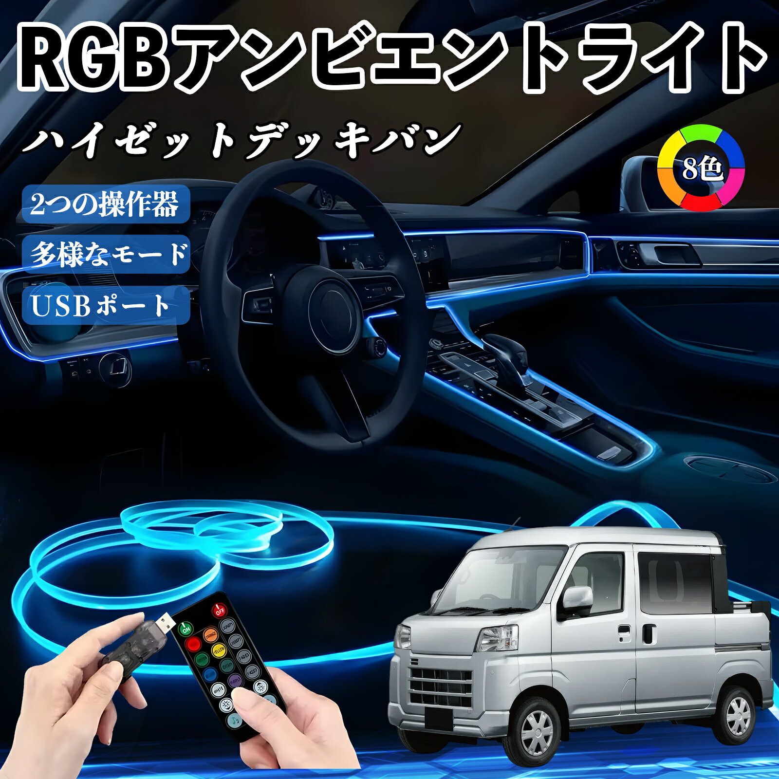 商品説明 適合車種ハイゼットデッキバン セット内容光ファイバー3Mタイプ×1本 商品の特徴 多機能8色調節対応で、RFリモコンで明るさやカラー、点灯モードを簡単操作。 音声に反応して点滅し、車内を楽しく演出。 取付簡単柔らかいシリコン素材で車の曲線にフィット。差し込むだけで取り付け可能、穴あけ不要で車体も傷つかない。 高輝度LED均一で鮮やかな光を省エネ・長寿命で提供。光ファイバー線で美しいラインを演出。 対応車種USB給電式（5V）でほとんどの車に対応。設置場所に応じて2タイプから選択可能： 3M光ファイバー×1本（中控台用） 3M光ファイバー×1本＋1M光ファイバー×5本（中控台＋シフトパネル＋4ドア用） 注意事項 ※※USBポートは5V出力の電源をご使用ください。高出力充電器は使用しないでください。※※取り付けの際は必ずエンジンを停止し、安全を確認してから作業してください。※※過度な曲げや強い引っ張りは光ファイバー断線の原因となります。※※車体に装着する際、鋭利な工具や力で押し込まないでください。車体を傷つける恐れがあります。 RGB アンビエントライト 車内ライト LEDテープライト USB給電 LEDイルミネーション 車内装飾 フットランプ インテリアライト 車用間接照明 8色調節 音反応ライト リズムライト 音感センサー カラー切替LED 車内雰囲気ライト 車用アクセサリー ドレスアップパーツ 高輝度LED 省エネLED 3m光ファイバー 柔軟LEDチューブ カット可能ELライン DIY車内照明 トラック用ライト 中控台ライト シフトパネルライト ドアトリムライト 足元ライト インテリアアクセント 隙間取付タイプ 工具不要 簡単取付 車内ムードライト 多色発光LED