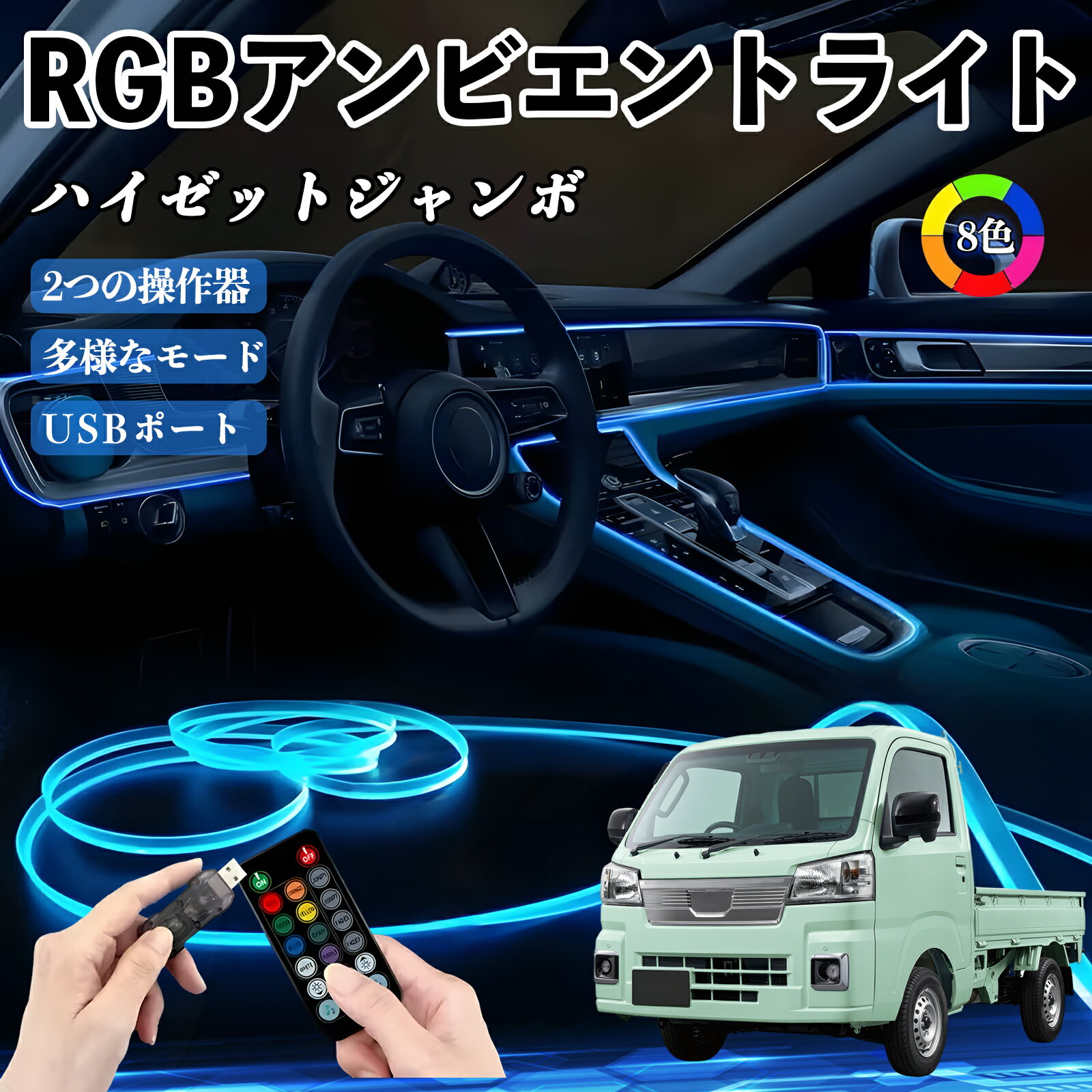Rakuten - ダイハツ ハイゼットジャンボ RGB アンビエントライト 車内ライト イルミネーションLED EL ルームランプ フットランプ USB式 雰囲気 WeCar