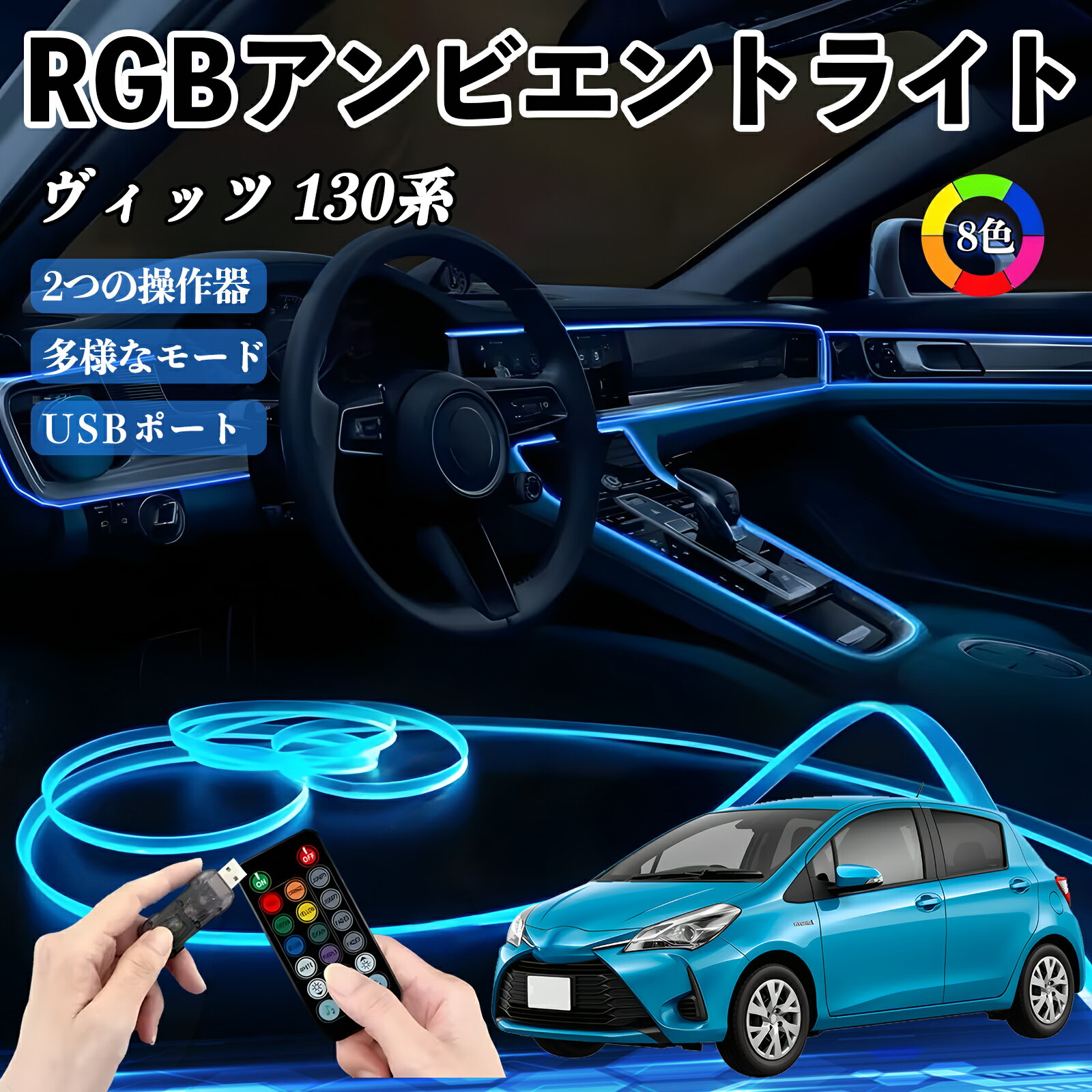 トヨタ ヴィッツ 130系 RGB アンビエントライト 車内ライト イルミネーションLED EL ルームランプ フットランプ USB式 雰囲気 WeCar