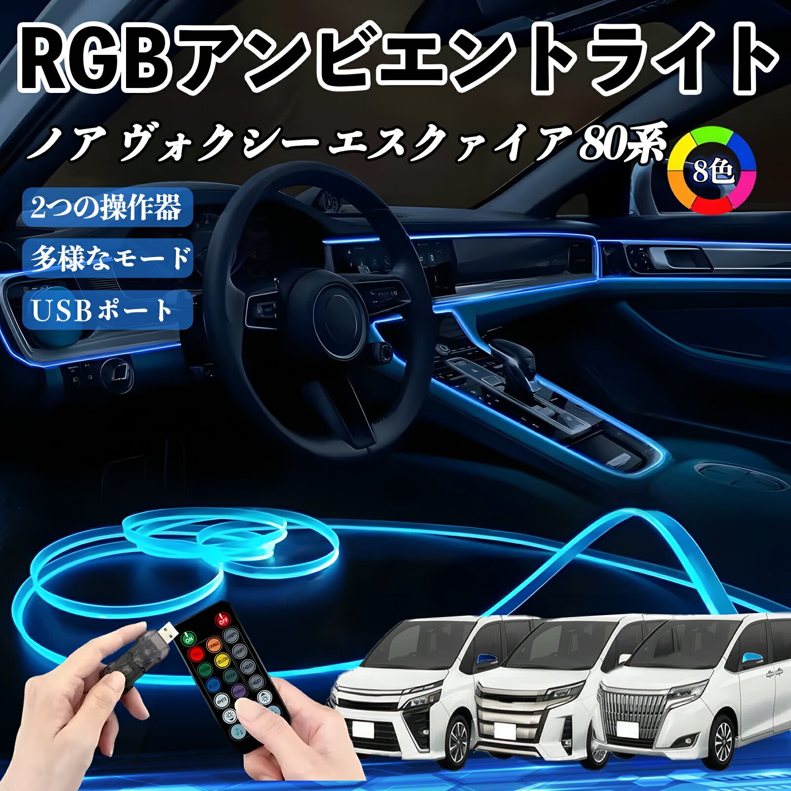 【ポイント10倍 送料無料】トヨタ ノア ヴォクシー エスクァイア 80系 RGB アンビエントライト 車内ライト イルミネーションLED EL ルームランプ フットランプ USB式 雰囲気 WeCar