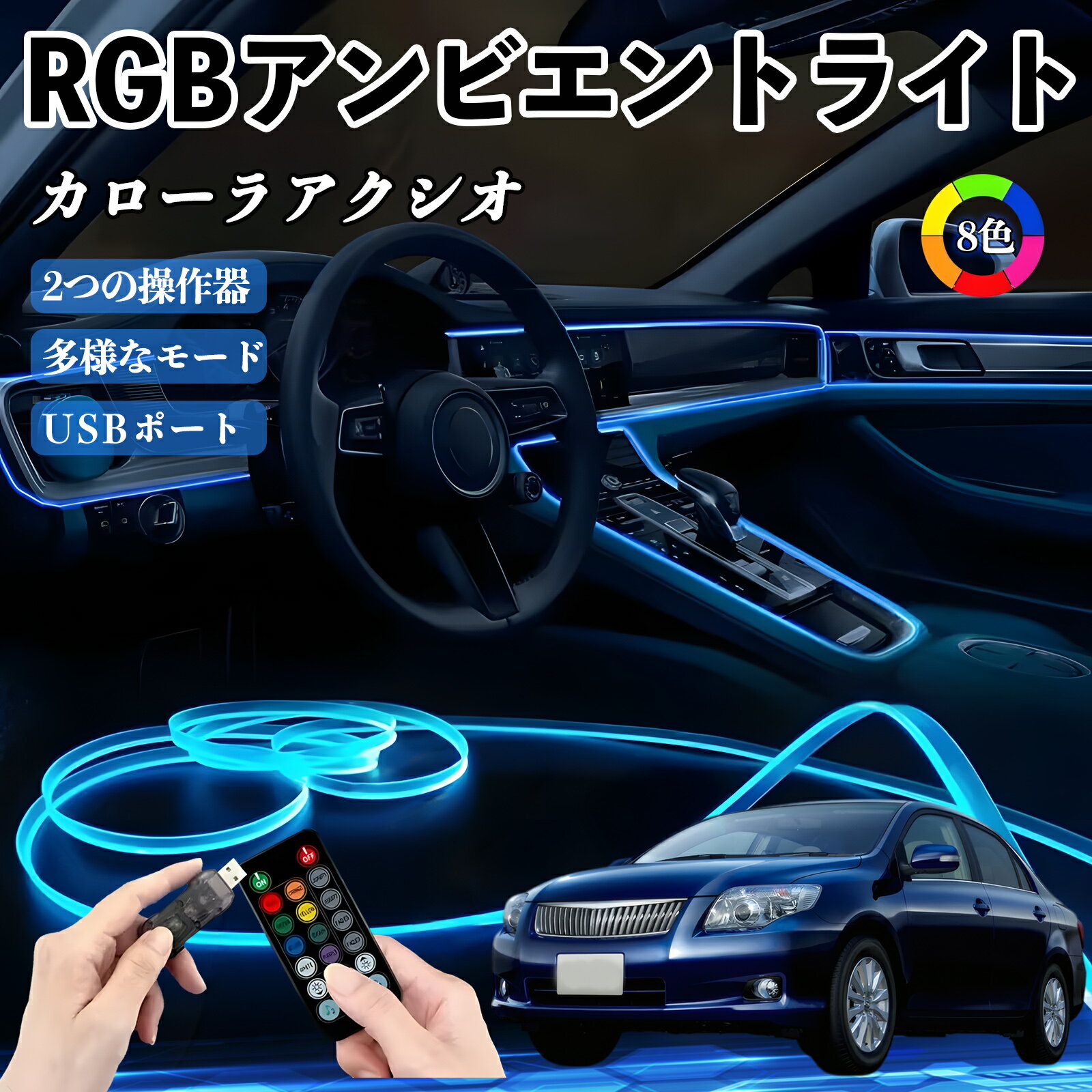 トヨタ カローラアクシオ RGB アンビエントライト 車内ライト イルミネーションLED EL ルームランプ フットランプ USB式 雰囲気 WeCar