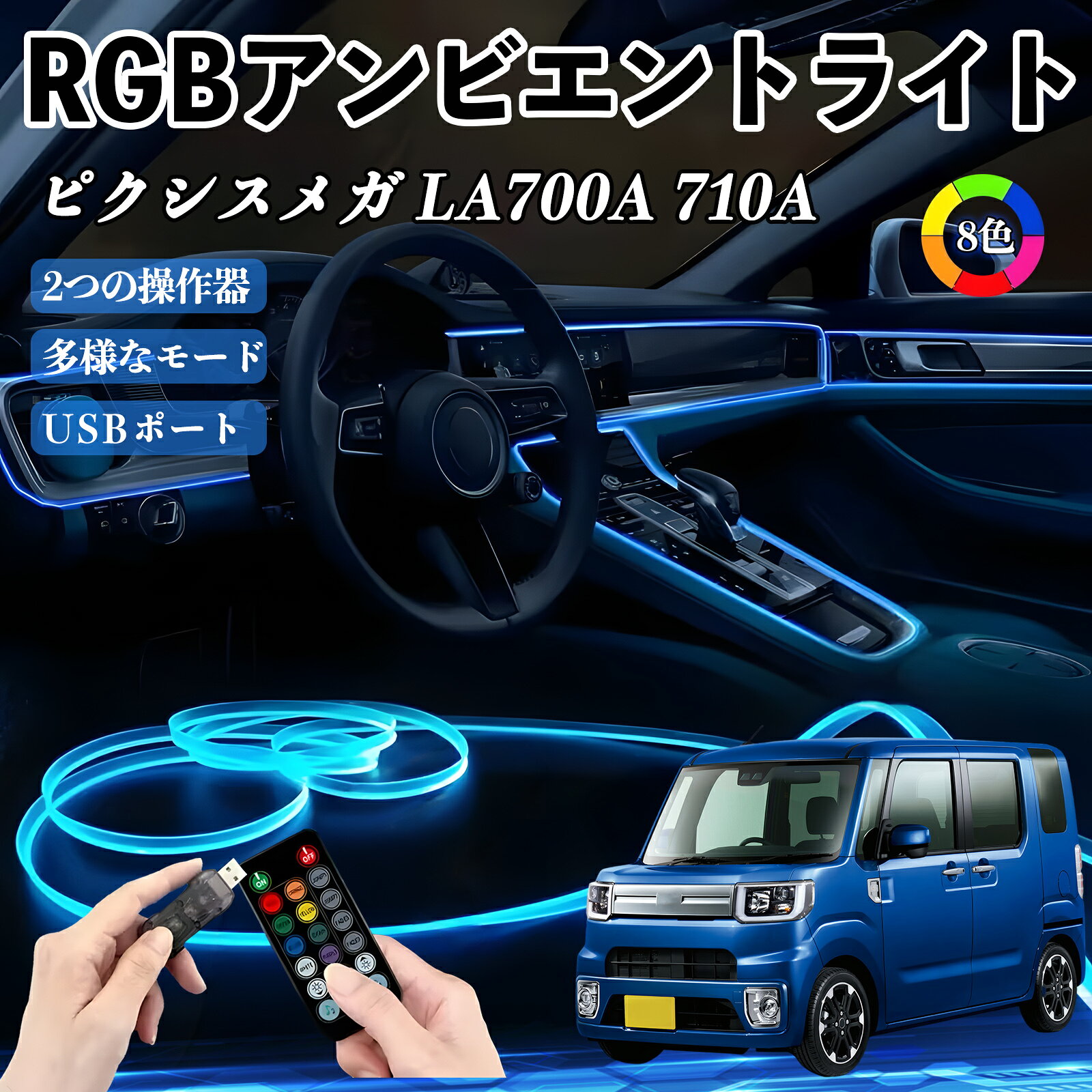 Rakuten - 【ポイント10倍 送料無料】トヨタ ピクシスメガ LA700A 710A RGB アンビエントライト 車内ライト イルミネーションLED EL ルームランプ フットランプ USB式 雰囲気 WeCar