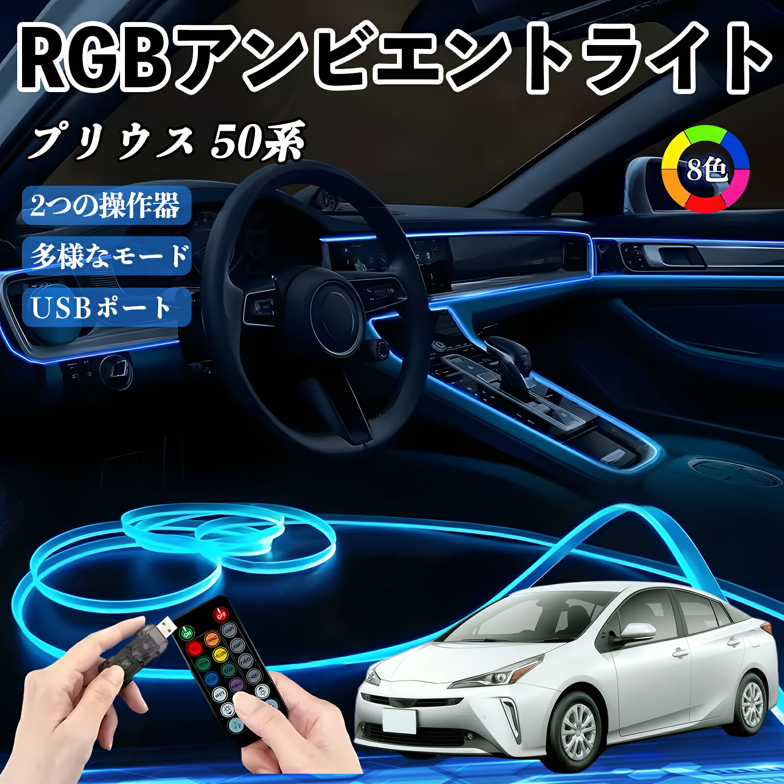乐天商城 - 【ポイント10倍 送料無料】トヨタ プリウス 50系 RGB アンビエントライト 車内ライト イルミネーションLED EL ルームランプ フットランプ USB式 雰囲気 WeCar
