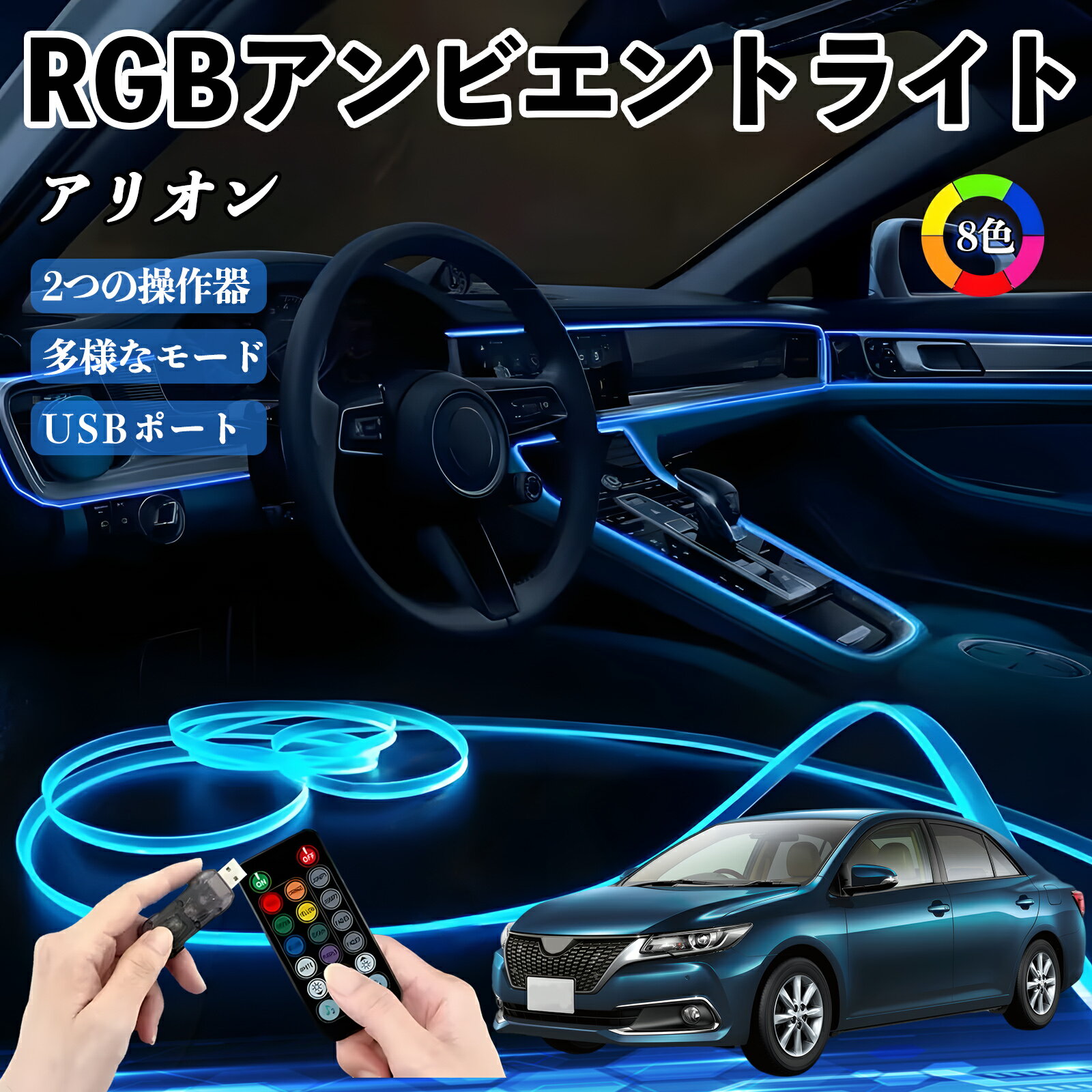 トヨタ アリオン RGB アンビエントライト 車内ライト イルミネーションLED EL ルームランプ フットランプ USB式 雰囲気 WeCar