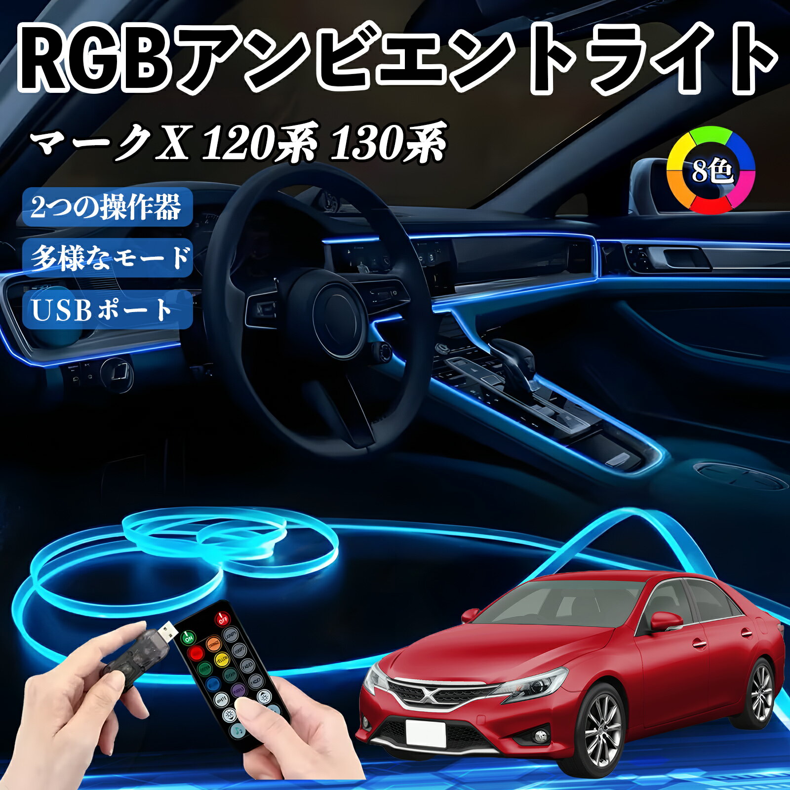 トヨタ マークX 120系 130系 RGB アンビエントライト 車内ライト イルミネーションLED EL ルームランプ フットランプ USB式 雰囲気 WeCar