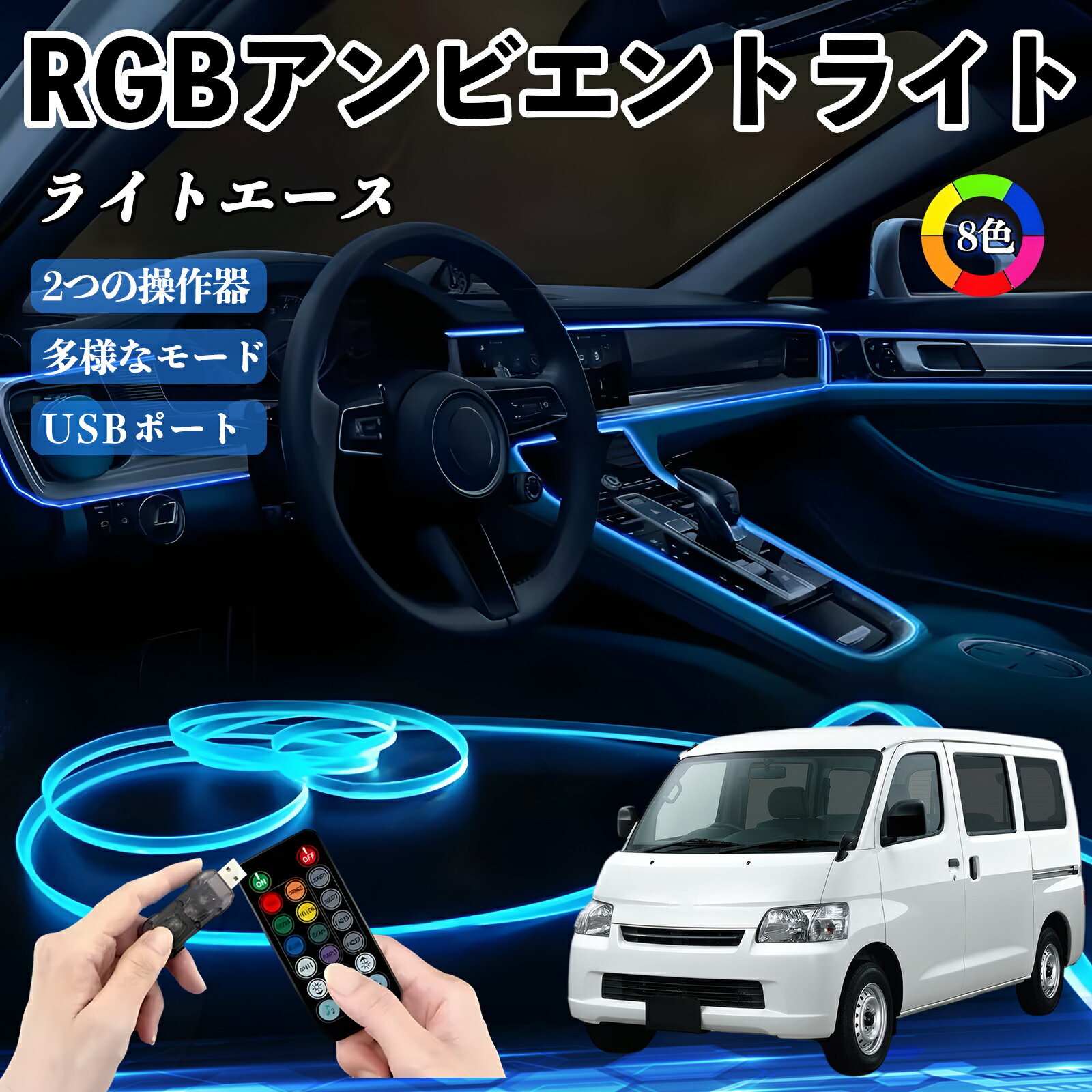【ポイント10倍 送料無料】トヨタ ライトエース RGB アンビエントライト 車内ライト イルミネーションLED EL ルームランプ フットランプ USB式 雰囲気 WeCar