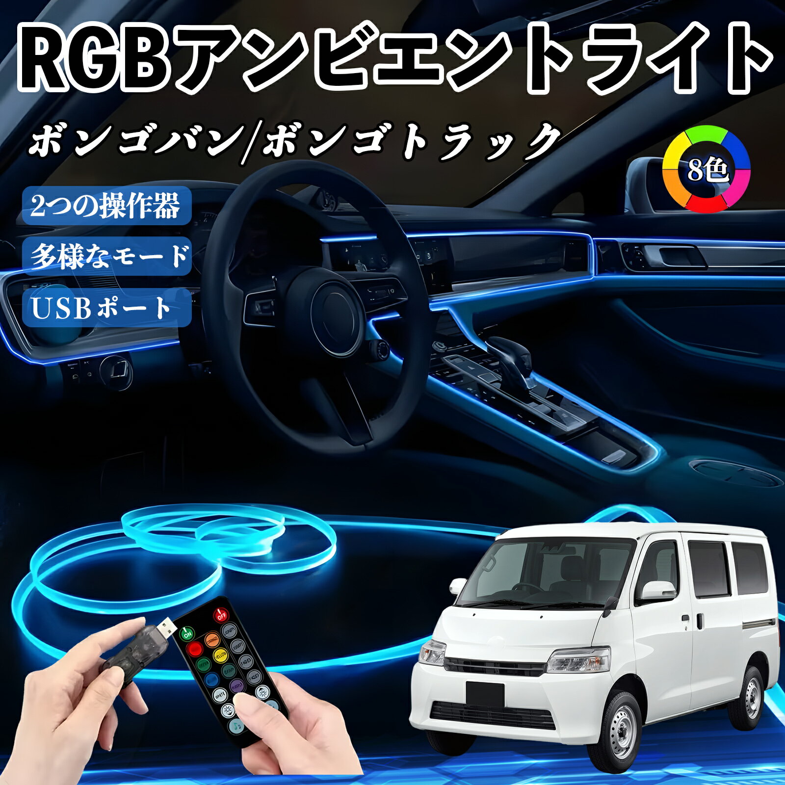 【ポイント10倍 送料無料】マツダ ボンゴバン/ボンゴトラック RGB アンビエントライト 車内ライト イルミネーションLED EL ルームランプ フットランプ USB式 雰囲気 WeCar