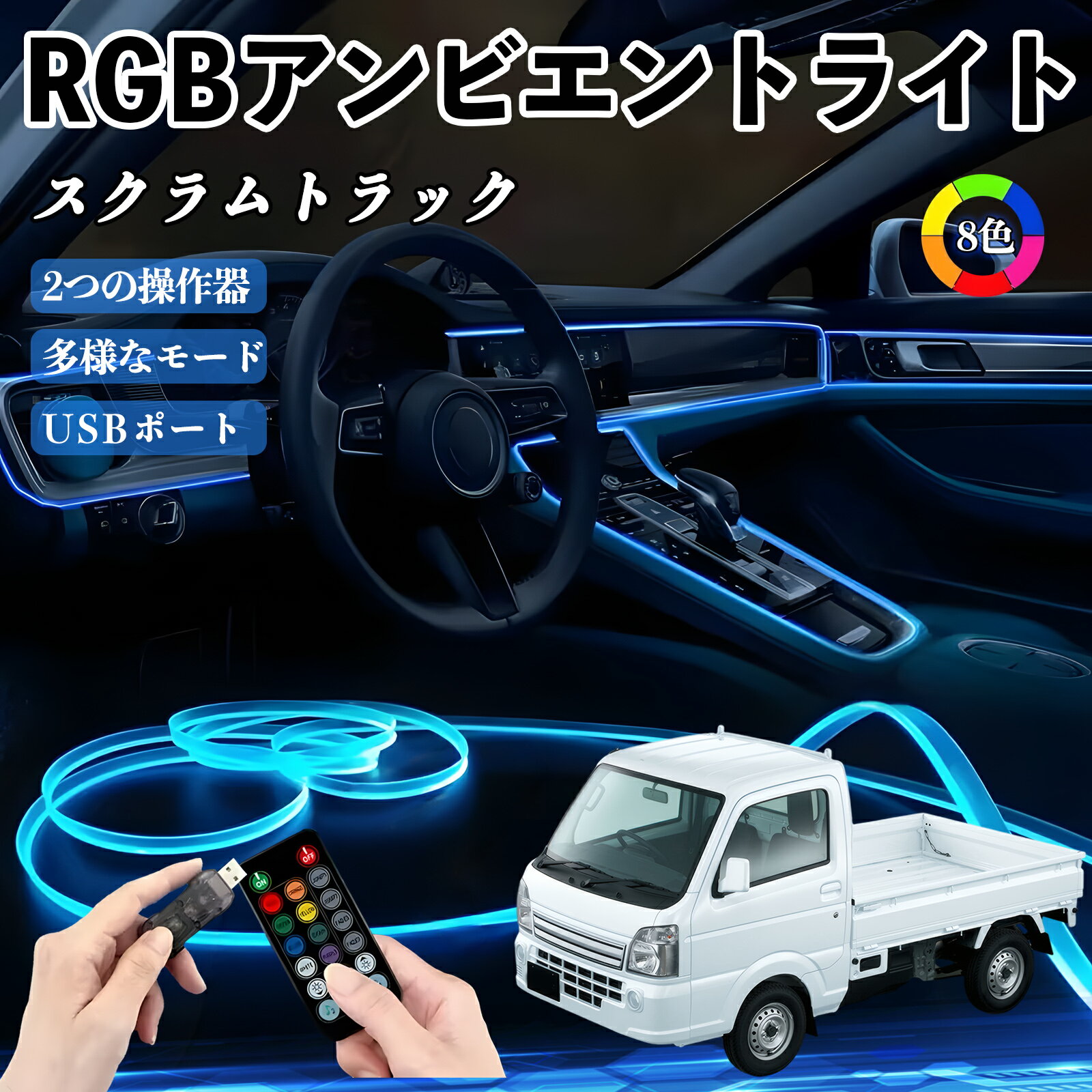 【ポイント10倍 送料無料】マツダ スクラムトラック RGB アンビエントライト 車内ライト イルミネーションLED EL ルームランプ フットランプ USB式 雰囲気 WeCar