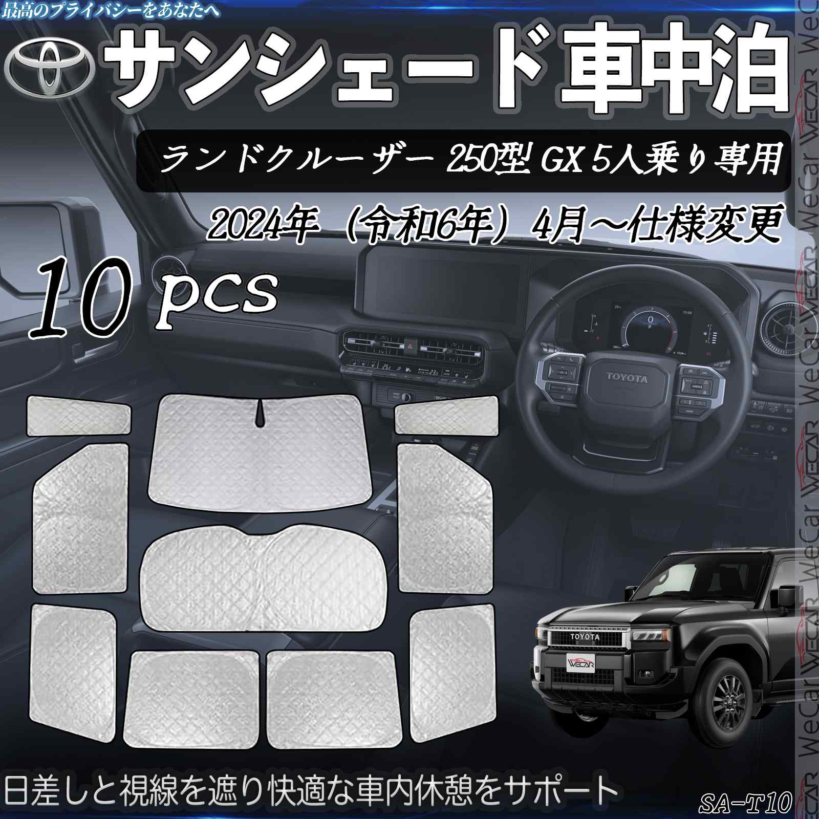 ランドクルーザー 250型 GX 5人乗り専用 専用 サンシェード 全窓対応 車中泊 サイドサンシェード 遮光シェード UVカット 日除け暑さ対策 仮眠 断熱 遮光 WeCar