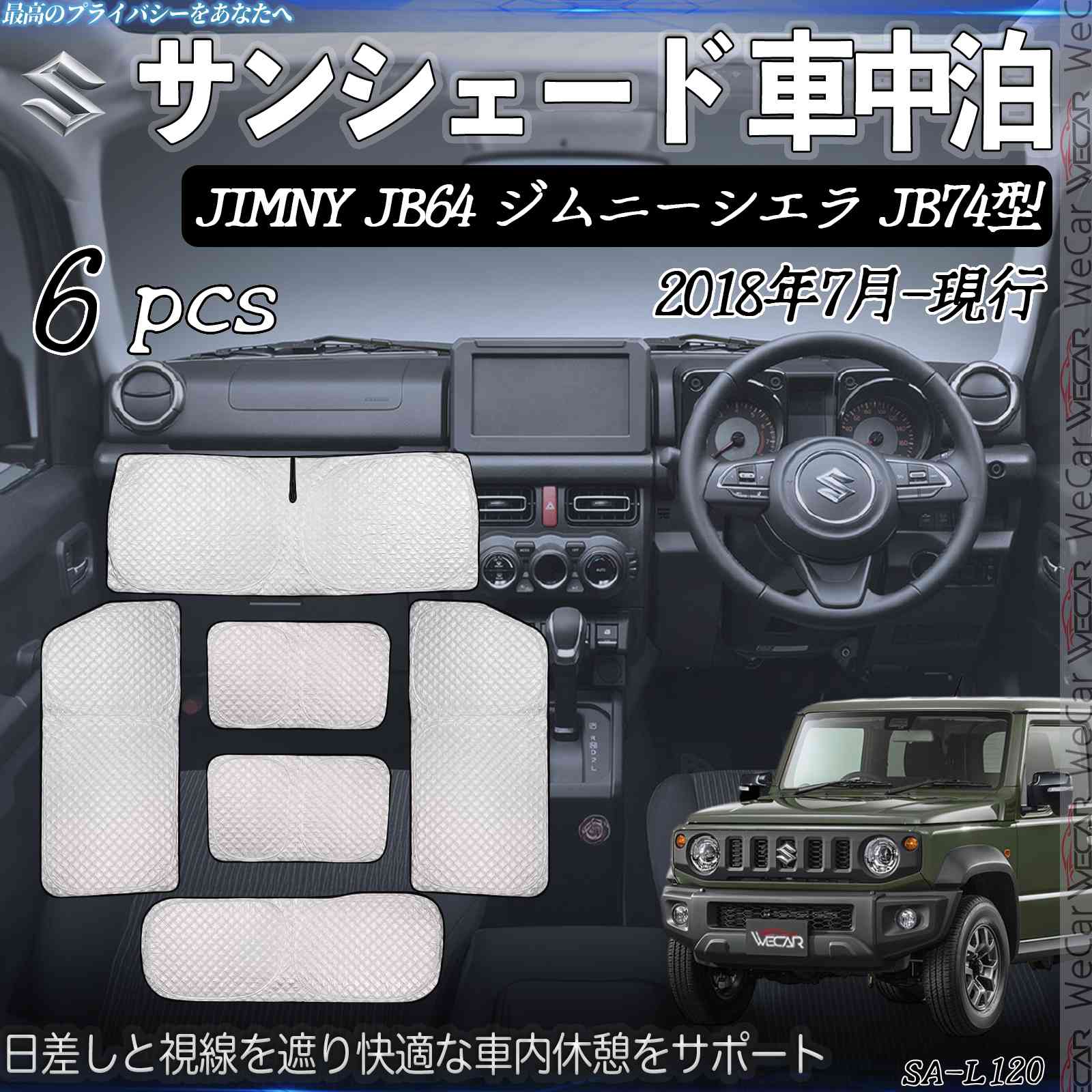 【ポイント10倍 送料無料】JIMNY JB64 ジムニーシエラ JB74型 専用 サンシェード 全窓対応 車中泊 サイドサンシェード 遮光シェード UVカット 日除け暑さ対策 仮眠 断熱 遮光 全窓セット WeCar