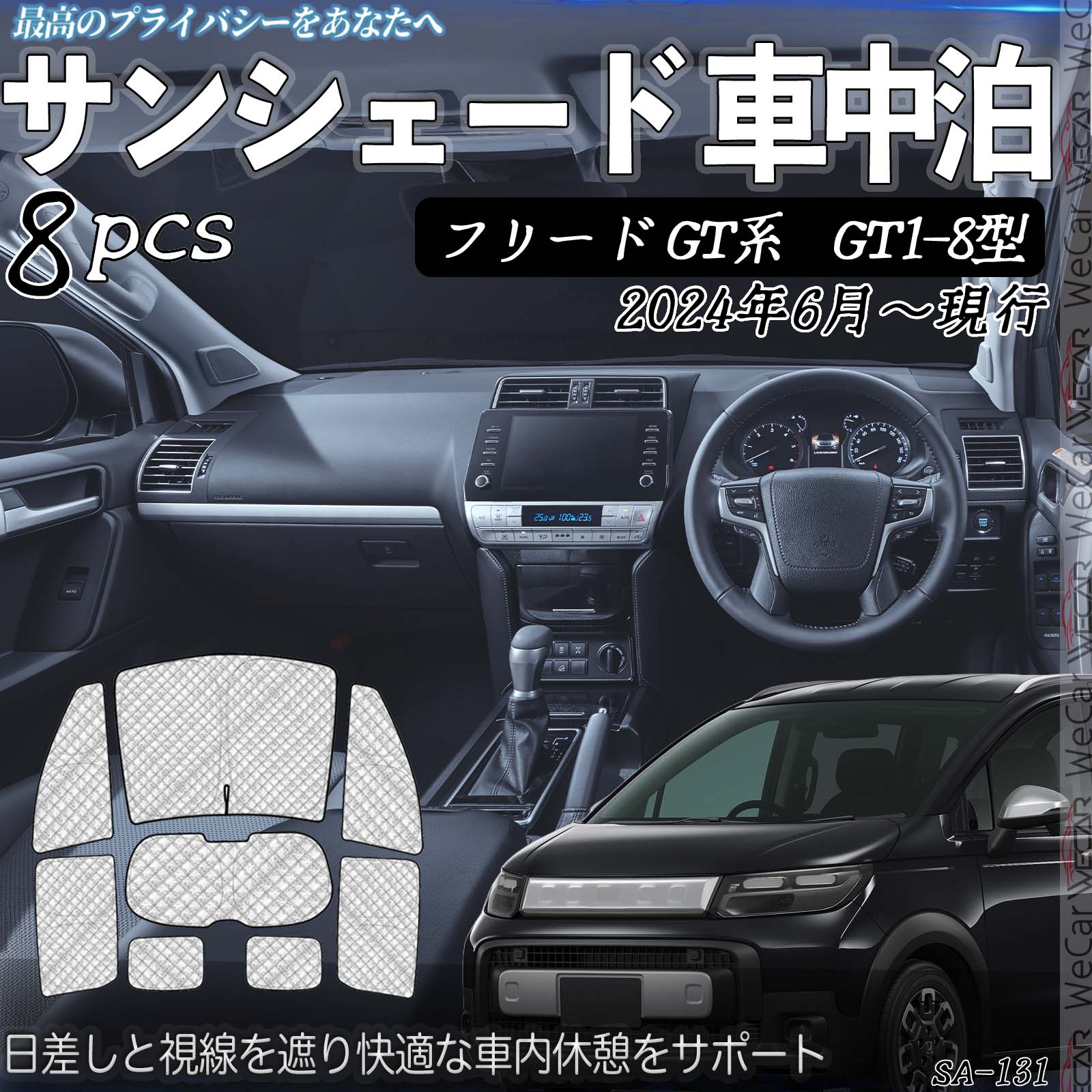 【ポイント10倍 送料無料】フリード GT系 GT1-8型 R6.6- 互換性 車種専用 車中泊 サンシェード 全窓対応 遮光シェード UVカット 日よけ 暑さ対策 仮眠 断熱 遮光 保温 防寒 高密度 アウトドア 夏冬兼用 折りたたみ式 防犯対策 取付簡単 8枚セット WeCar