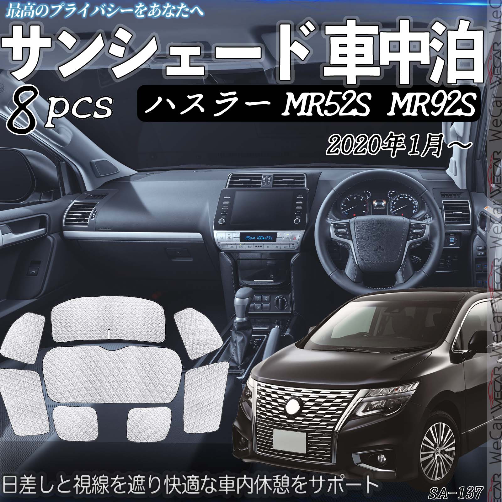 エルグランド E52 TE TNE PE PNE52 H23- 互換性 車種専用 車中泊 サンシェード 全窓対応 遮光シェード UVカット 日よけ 暑さ対策 仮眠 断熱 遮光 保温 防寒 高密度 アウトドア 夏冬兼用 折りたたみ式 防犯対策 取付簡単 8枚セット WeCar