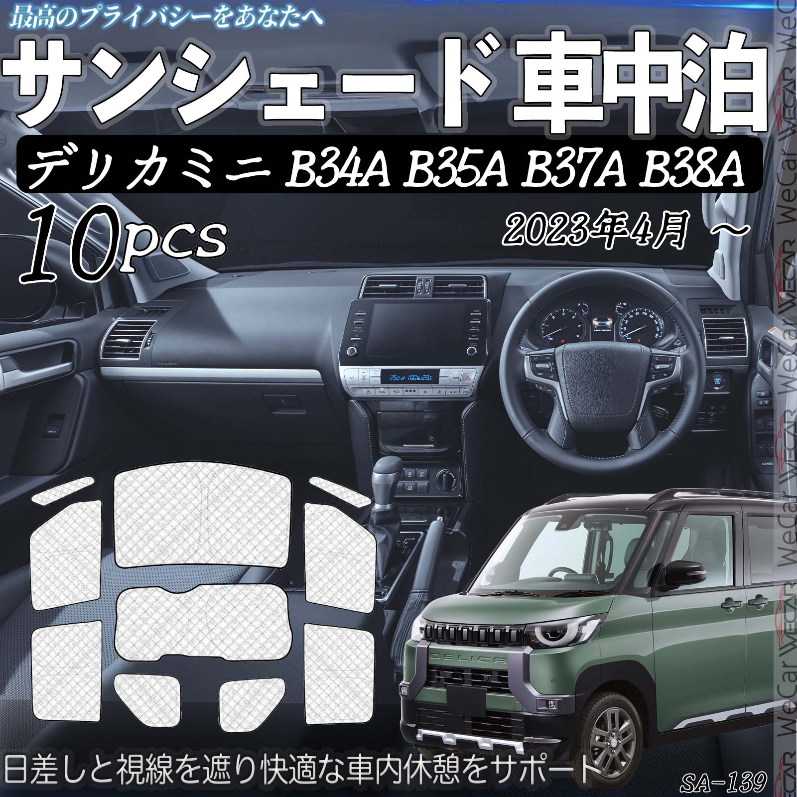 【ポイント10倍 送料無料】デリカミニ B34A B35A B37A B38A R5.4- 互換性 車種専用 車中泊 サンシェード 全窓対応 遮光シェード UVカット 日よけ 暑さ対策 仮眠 断熱 遮光 保温 防寒 高密度 アウトドア 夏冬兼用 折りたたみ式 防犯対策 取付簡単 8枚セット WeCar
