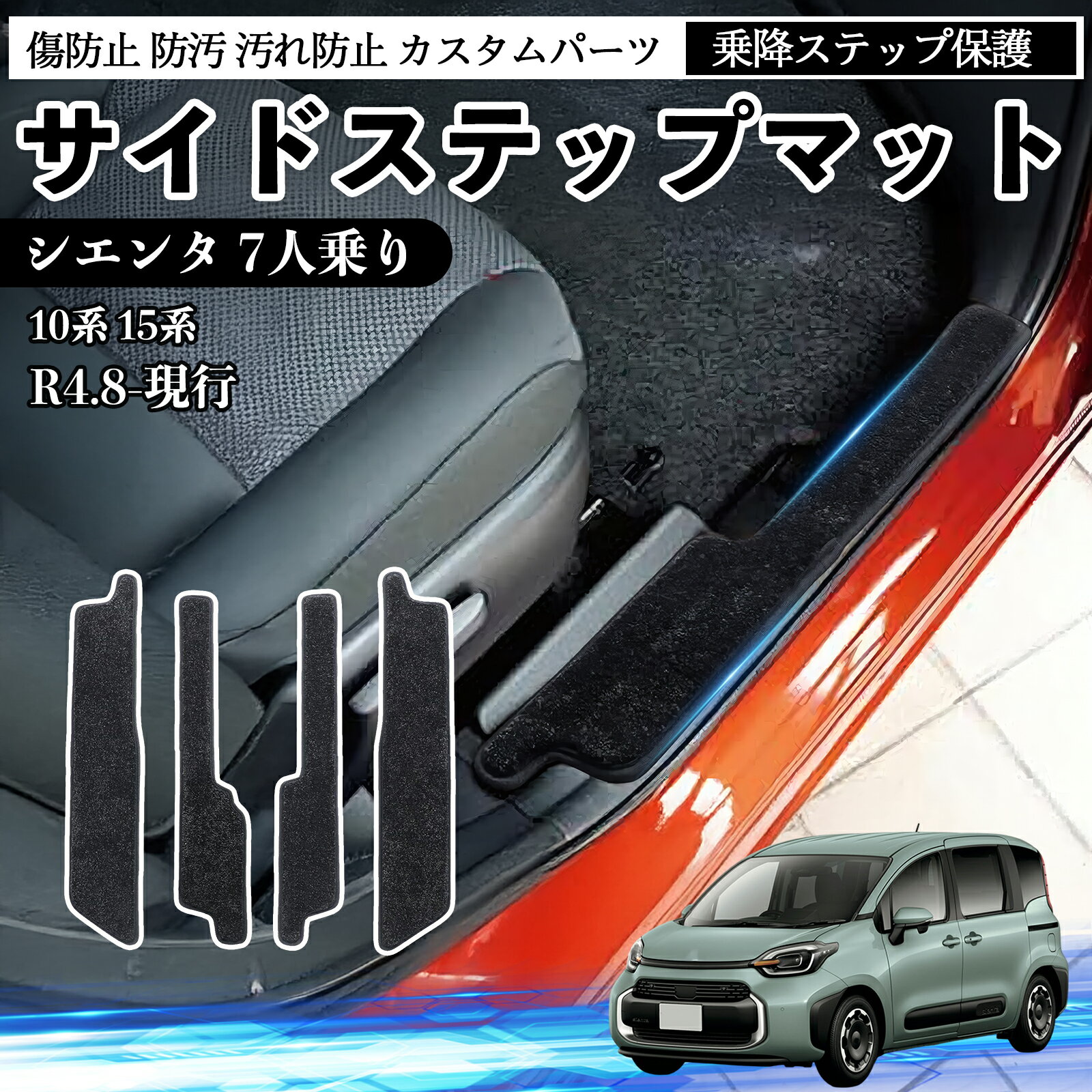 【ポイント10倍 送料無料】シエンタ 7人乗り 10系 15系 サイドステップマット マット フロアマット 傷防止 防汚 汚れ防止 カスタムパーツ 専用 車 内装パーツ カー用品 4枚セット WeCar
