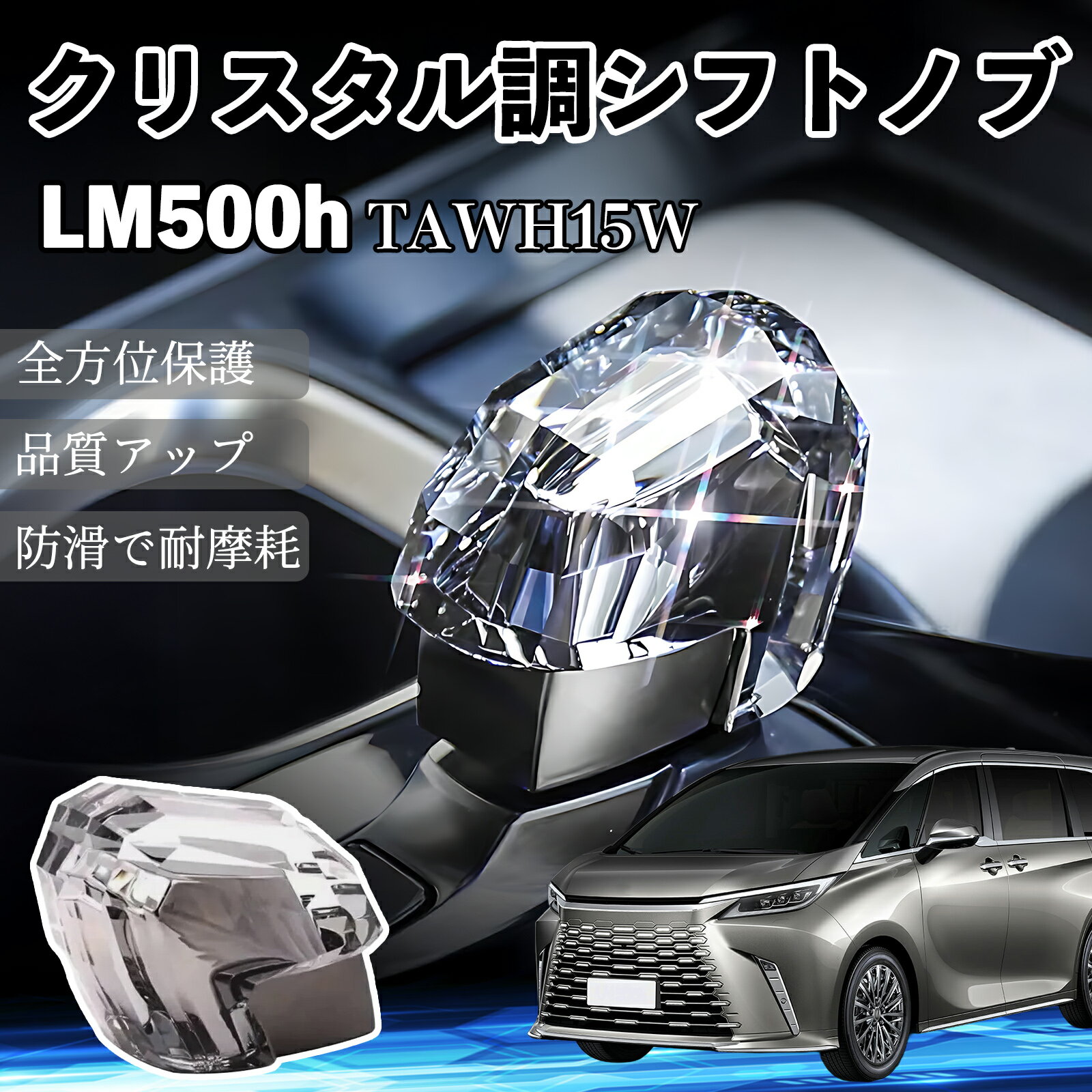 【ポイント10倍 送料無料】LM500h TAWH15W R5.12- シフトノブ ギアノブ クリスタル...