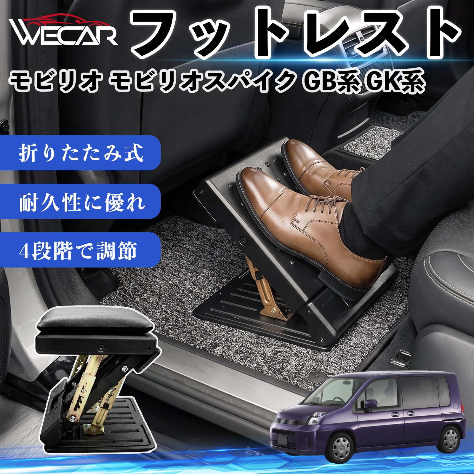 モビリオ モビリオスパイク GB系 GK系 互換性 フットレスト 車用 オットマン 足置き 足枕 クッション 折り畳み 角度調節 後部座席 長距離ドライブ 快適 足腰サポート 車載オットマン リラックス 疲労軽減 むくみ対策 脚サポート 膝サポート 高さ調節 省スペース WeCar