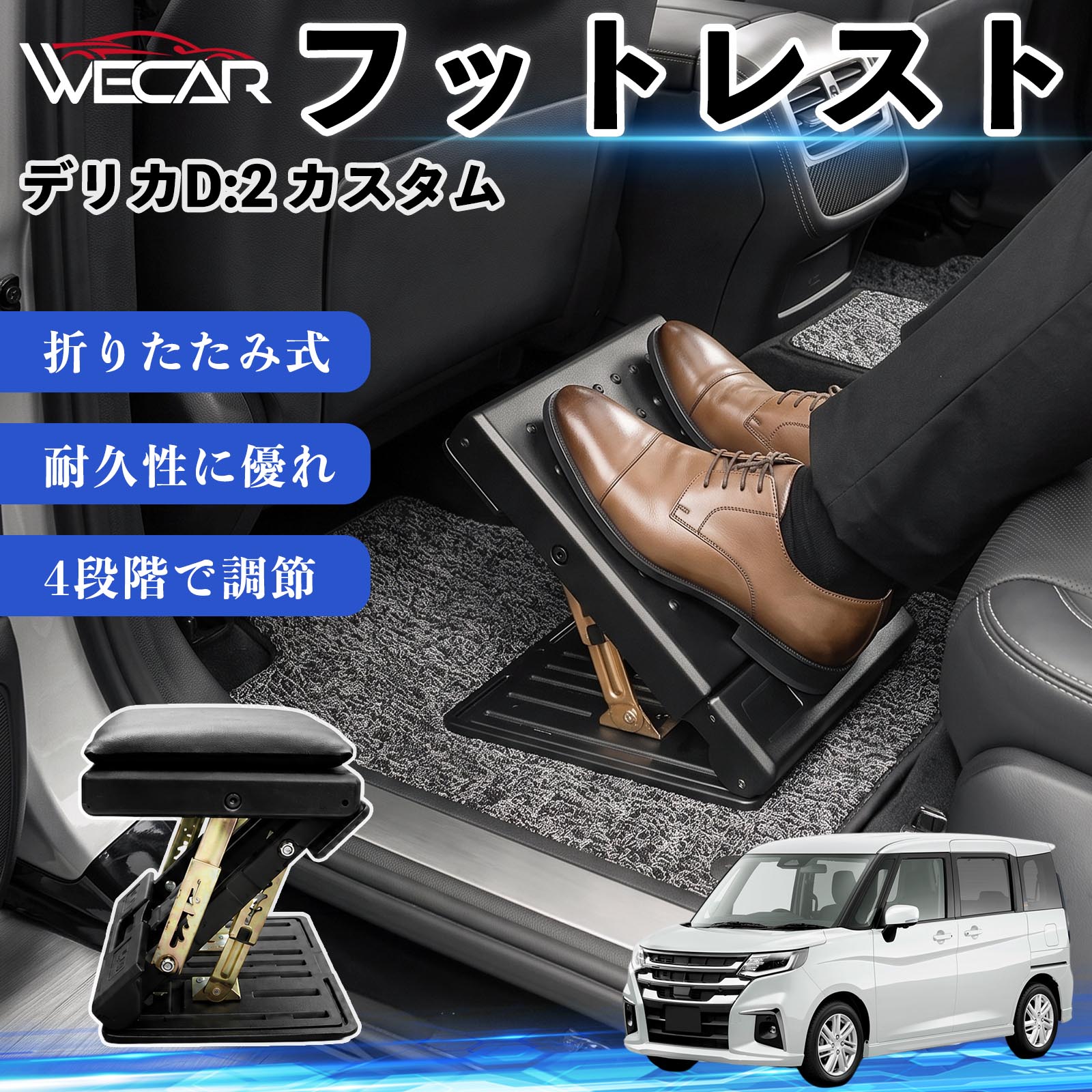 商品説明 適合車種デリカD:2 カスタム セット内容フットレスト×1個 商品の特徴 後部座席の快適性アップ後部座席に設置することで足を自然な位置で支え、長時間のドライブによる足や腰への負担を軽減。お子様から大人まで快適に使用できます。 4段階角度調節使用者に合わせて角度を4段階で調節可能。足をしっかり支え、より快適な姿勢をサポートします。 折りたたみ式・省スペース収納使用しない時はコンパクトに折りたたんで収納可能。軽量設計で持ち運びしやすく、車内スペースを有効活用できます。 耐久性・お手入れ簡単耐久性に優れた素材を採用。汚れてもサッと拭き取ることができ、通気性にも優れているため快適に使用できます。 注意事項 ※ご購入前にサイズおよび取り付け位置をご確認ください。※走行中はしっかり固定されていることを確認してください。※本製品の上に立ったり、過度な荷重をかけたりしないでください。※モニター環境により実際の商品と色味が異なる場合があります。 フットレスト オットマン 足置き 足枕 クッション 折り畳み 角度調節 後部座席 長距離ドライブ 快適 足腰サポート 車載オットマン リラックス 疲労軽減 むくみ対策 脚サポート 膝サポート 高さ調節 省スペース 車中泊 子供用 大人用 高齢者対応 ミニバン SUV セダン ワンボックス 汎用設計 車内アクセサリー 旅行 出張 アウトドア