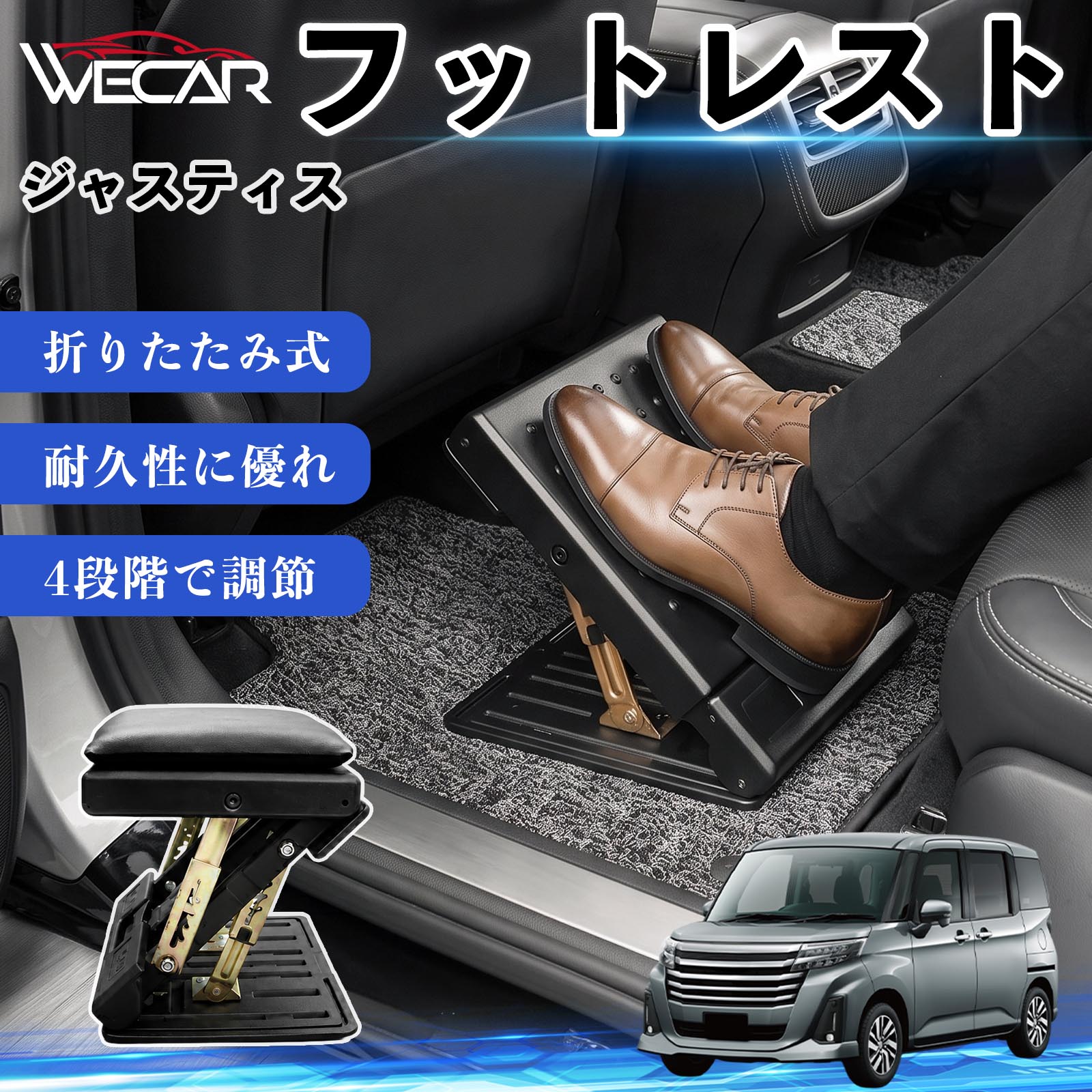 【ポイント10倍 送料無料】ジャスティス 互換性 フットレスト 車用 オットマン 足置き 足枕 クッション 折り畳み 角度調節 後部座席 長距離ドライブ 快適 足腰サポート 車載オットマン リラックス 疲労軽減 むくみ対策 脚サポート 膝サポート 高さ調節 省スペース WeCar