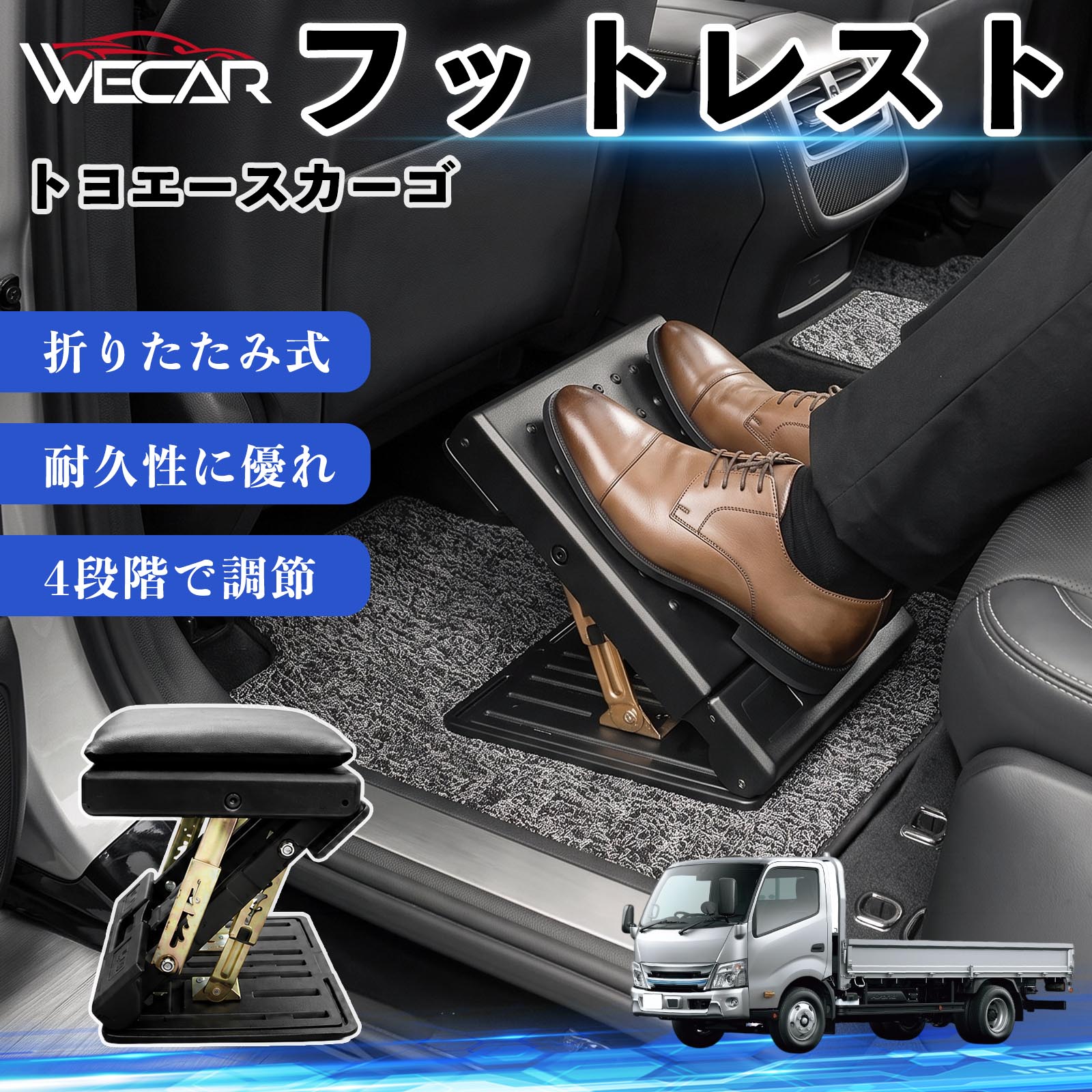 トヨエースカーゴ 互換性 フットレスト 車用 オットマン 足置き 足枕 クッション 折り畳み 角度調節 後部座席 長距離ドライブ 快適 足腰サポート 車載オットマン リラックス 疲労軽減 むくみ対策 脚サポート 膝サポート 高さ調節 省スペース WeCar