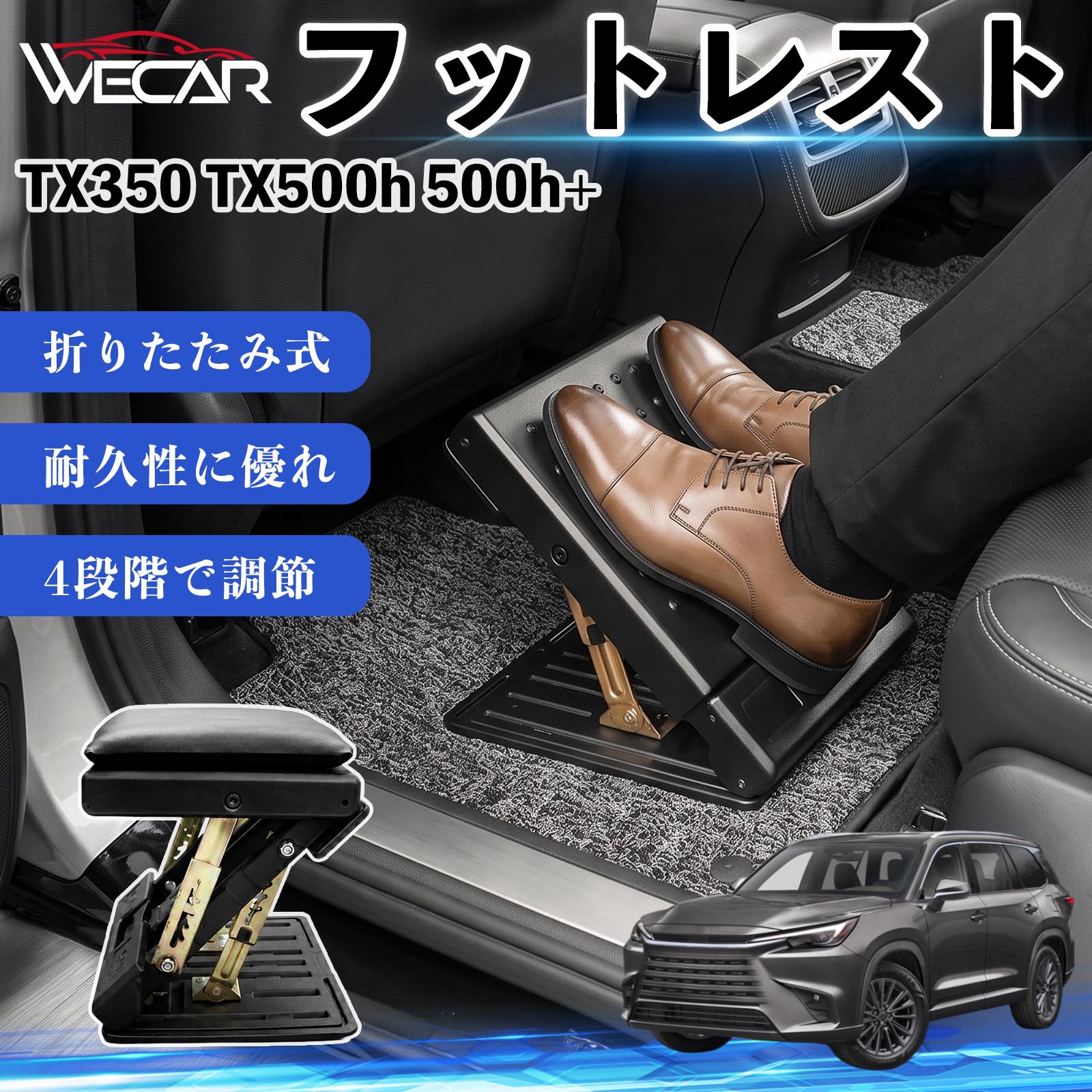 TX350 TX500h 500h+ 互換性 フットレスト 車用 オットマン 足置き 足枕 クッション 折り畳み 角度調節 後部座席 長距離ドライブ 快適 足腰サポート 車載オットマン リラックス 疲労軽減 むくみ対策 脚サポート 膝サポート 高さ調節 省スペース WeCar