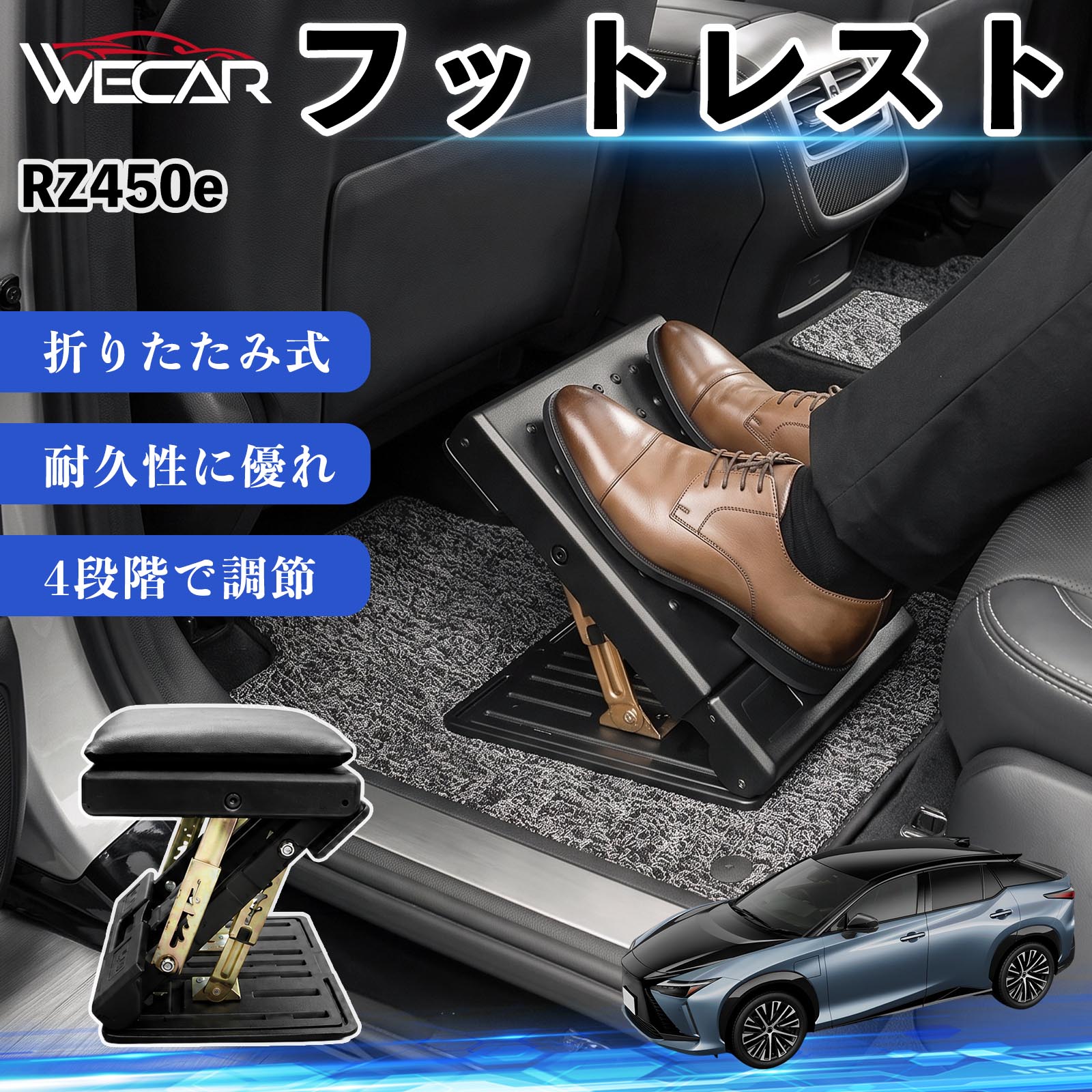 【ポイント10倍 送料無料】RZ450e 互換性 フットレスト 車用 オットマン 足置き 足枕 クッション 折り畳み 角度調節 後部座席 長距離ドライブ 快適 足腰サポート 車載オットマン リラックス 疲労軽減 むくみ対策 脚サポート 膝サポート 高さ調節 省スペース WeCar