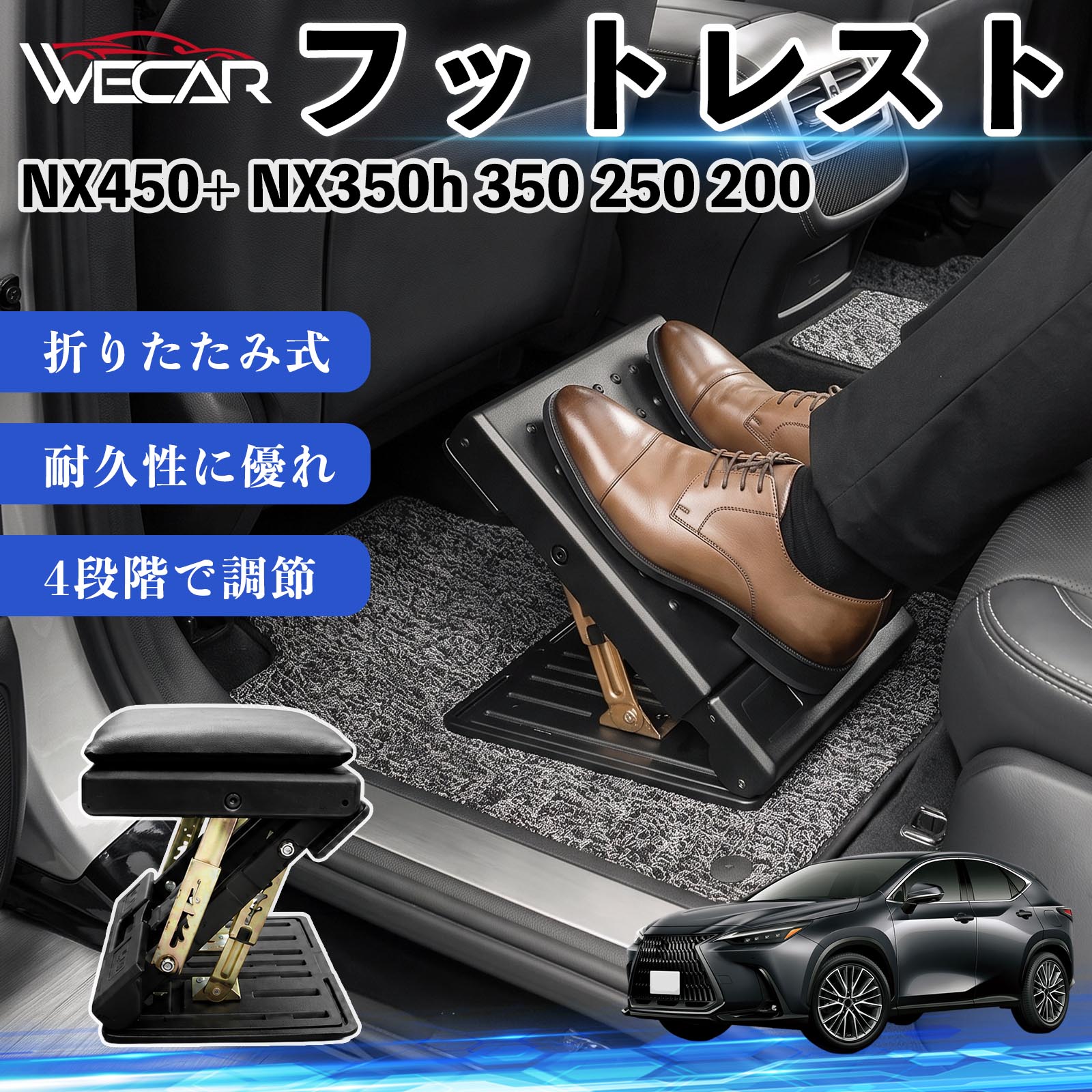 NX450+ NX350h 350 250 200 互換性 フットレスト 車用 オットマン 足置き 足枕 クッション 折り畳み 角度調節 後部座席 長距離ドライブ 快適 足腰サポート 車載オットマン リラックス 疲労軽減 むくみ対策 脚サポート 膝サポート 高さ調節 省スペース WeCar