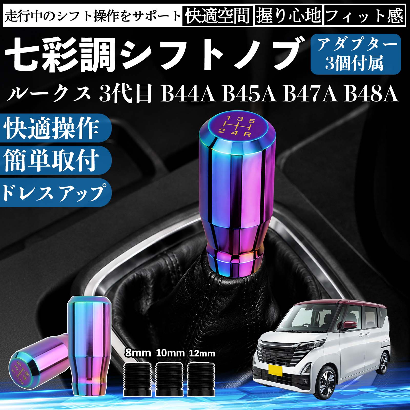 商品説明 適合車種ルークス 3代目 B44A B45A B47A B48A セット内容シフトノブ×1アダプタ×3 商品の特徴 スタイリッシュなチタンカラーデザイン高級感のあるチタンカラーと美しい金属光沢で、車内をスポーティーに演出。シフトノブを交換するだけで、コックピットの雰囲気を手軽にドレスアップできます。 握りやすいスティック形状手になじみやすいスティックタイプを採用。しっかり握れてスムーズなシフト操作が可能で、長時間のドライブでも快適に使用できます。 高品質メタル素材耐久性・耐摩耗性・耐熱性に優れた金属素材を使用。傷や錆びが付きにくく、長期間美しい質感を維持します。 簡単取付・幅広い車種対応ネジ径8mm・10mm・12mm対応のアダプター3種類が付属。ネジ穴径約8〜12mm、深さ約40mmに対応し、国内外の多くのMT/AT車に取り付けできます。 注意事項 ※ご購入前にシフトレバーのネジ径・サイズをご確認ください。※ボタン付きシフトノブや一部特殊形状の車両には取り付けできません。※取り付け後は緩みがないことを確認してからご使用ください。※夏場など高温時は金属部分が熱くなる場合がありますのでご注意ください。 シフトノブ シフトレバー ギアノブ カスタム アルミ合金 スティック型 MT AT 車 チタンカラー ドレスアップ 内装 インテリア カーアクセサリー 握りやすい 高級感 スポーツ 簡単取付 8mm 10mm 12mm アダプター付き