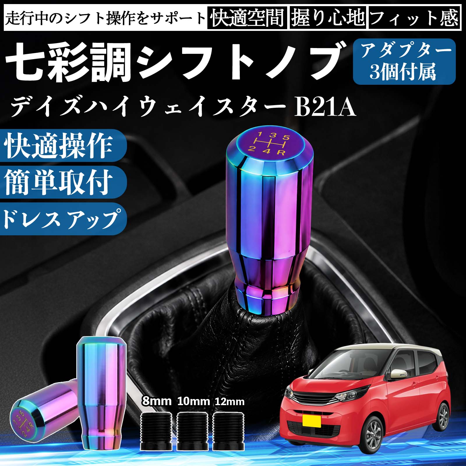 商品説明 適合車種デイズハイウェイスター B21A セット内容シフトノブ×1アダプタ×3 商品の特徴 スタイリッシュなチタンカラーデザイン高級感のあるチタンカラーと美しい金属光沢で、車内をスポーティーに演出。シフトノブを交換するだけで、コックピットの雰囲気を手軽にドレスアップできます。 握りやすいスティック形状手になじみやすいスティックタイプを採用。しっかり握れてスムーズなシフト操作が可能で、長時間のドライブでも快適に使用できます。 高品質メタル素材耐久性・耐摩耗性・耐熱性に優れた金属素材を使用。傷や錆びが付きにくく、長期間美しい質感を維持します。 簡単取付・幅広い車種対応ネジ径8mm・10mm・12mm対応のアダプター3種類が付属。ネジ穴径約8〜12mm、深さ約40mmに対応し、国内外の多くのMT/AT車に取り付けできます。 注意事項 ※ご購入前にシフトレバーのネジ径・サイズをご確認ください。※ボタン付きシフトノブや一部特殊形状の車両には取り付けできません。※取り付け後は緩みがないことを確認してからご使用ください。※夏場など高温時は金属部分が熱くなる場合がありますのでご注意ください。 シフトノブ シフトレバー ギアノブ カスタム アルミ合金 スティック型 MT AT 車 チタンカラー ドレスアップ 内装 インテリア カーアクセサリー 握りやすい 高級感 スポーツ 簡単取付 8mm 10mm 12mm アダプター付き