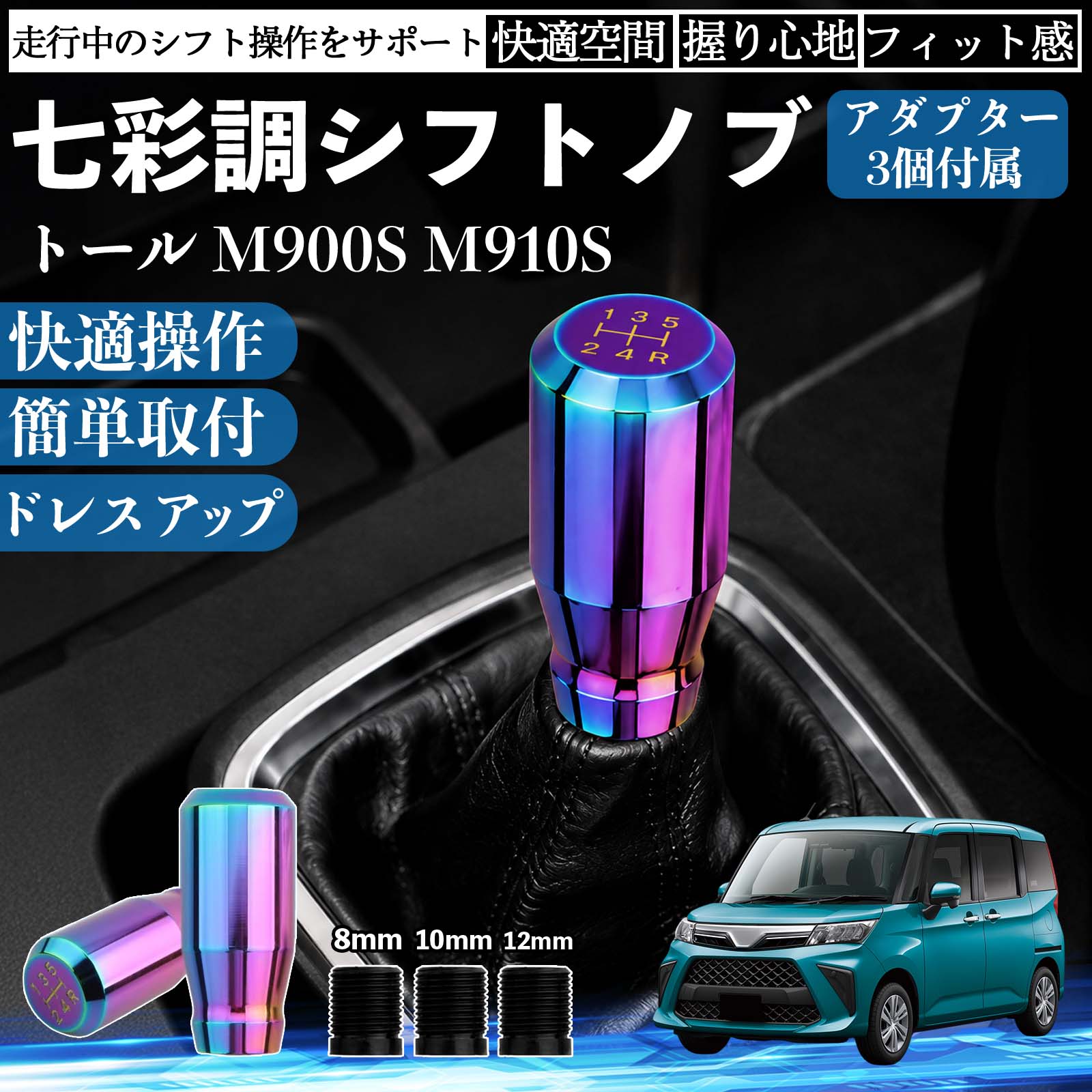 商品説明 適合車種トール M900S M910S セット内容シフトノブ×1アダプタ×3 商品の特徴 スタイリッシュなチタンカラーデザイン高級感のあるチタンカラーと美しい金属光沢で、車内をスポーティーに演出。シフトノブを交換するだけで、コックピットの雰囲気を手軽にドレスアップできます。 握りやすいスティック形状手になじみやすいスティックタイプを採用。しっかり握れてスムーズなシフト操作が可能で、長時間のドライブでも快適に使用できます。 高品質メタル素材耐久性・耐摩耗性・耐熱性に優れた金属素材を使用。傷や錆びが付きにくく、長期間美しい質感を維持します。 簡単取付・幅広い車種対応ネジ径8mm・10mm・12mm対応のアダプター3種類が付属。ネジ穴径約8〜12mm、深さ約40mmに対応し、国内外の多くのMT/AT車に取り付けできます。 注意事項 ※ご購入前にシフトレバーのネジ径・サイズをご確認ください。※ボタン付きシフトノブや一部特殊形状の車両には取り付けできません。※取り付け後は緩みがないことを確認してからご使用ください。※夏場など高温時は金属部分が熱くなる場合がありますのでご注意ください。 シフトノブ シフトレバー ギアノブ カスタム アルミ合金 スティック型 MT AT 車 チタンカラー ドレスアップ 内装 インテリア カーアクセサリー 握りやすい 高級感 スポーツ 簡単取付 8mm 10mm 12mm アダプター付き