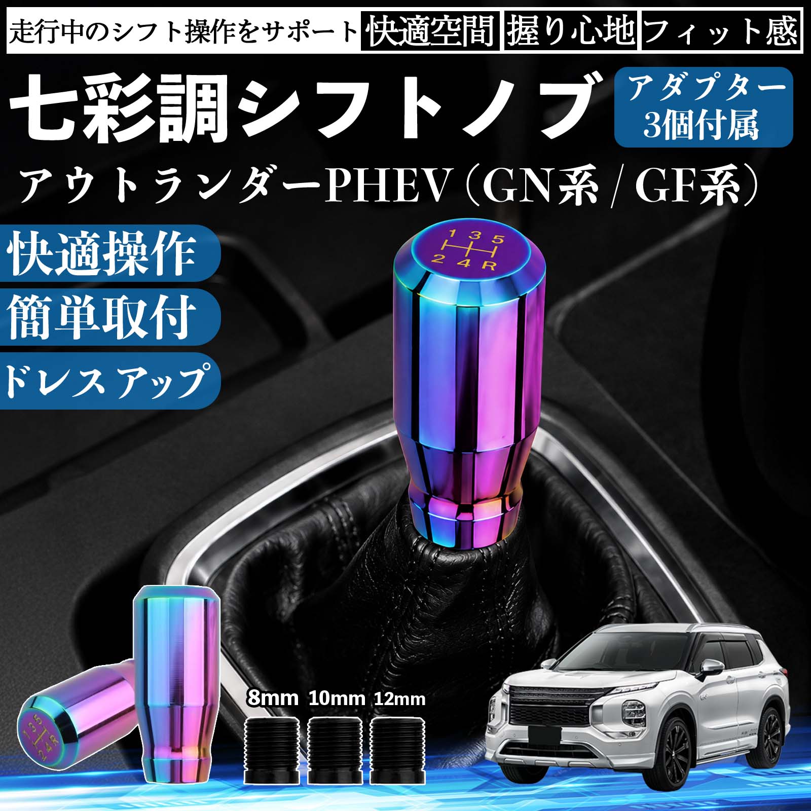 商品説明 適合車種アウトランダーPHEV (GN系 / GF系) セット内容シフトノブ×1アダプタ×3 商品の特徴 スタイリッシュなチタンカラーデザイン高級感のあるチタンカラーと美しい金属光沢で、車内をスポーティーに演出。シフトノブを交換するだけで、コックピットの雰囲気を手軽にドレスアップできます。 握りやすいスティック形状手になじみやすいスティックタイプを採用。しっかり握れてスムーズなシフト操作が可能で、長時間のドライブでも快適に使用できます。 高品質メタル素材耐久性・耐摩耗性・耐熱性に優れた金属素材を使用。傷や錆びが付きにくく、長期間美しい質感を維持します。 簡単取付・幅広い車種対応ネジ径8mm・10mm・12mm対応のアダプター3種類が付属。ネジ穴径約8〜12mm、深さ約40mmに対応し、国内外の多くのMT/AT車に取り付けできます。 注意事項 ※ご購入前にシフトレバーのネジ径・サイズをご確認ください。※ボタン付きシフトノブや一部特殊形状の車両には取り付けできません。※取り付け後は緩みがないことを確認してからご使用ください。※夏場など高温時は金属部分が熱くなる場合がありますのでご注意ください。 シフトノブ シフトレバー ギアノブ カスタム アルミ合金 スティック型 MT AT 車 チタンカラー ドレスアップ 内装 インテリア カーアクセサリー 握りやすい 高級感 スポーツ 簡単取付 8mm 10mm 12mm アダプター付き