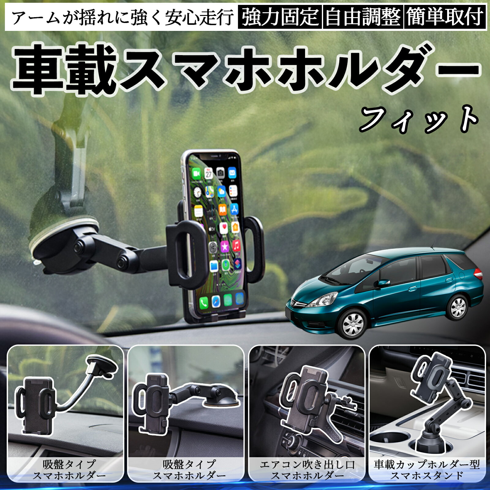 商品説明 適合車種フィット シャトル GP系 セット内容本体のみ 商品の特徴 取付方法4タイプ吸盤式、送風口用、カップホルダー用など、車内の好きな場所に取り付け可能。 走行中も安定吸盤・送風口・カップホルダータイプいずれも揺れや急ブレーキでもスマホをしっかり固定。 視野角自由360°回転ボールジョイントで縦横切替可能。アームの角度調整も簡単。 耐久性と使いやすさ高品質素材で長持ち。折りたたみで収納可能、工具不要で取り付け簡単。 注意事項 ※※吸盤タイプは取付面を清掃・脱脂してからご使用ください。凹凸や革素材の面には吸着しにくい場合があります。※※夏場の高温時は吸盤が外れやすくなるため、定期的に吸着力を確認してください。※※エアコン送風口タイプは横型フィン専用であり、縦型や特殊形状の吹き出し口には対応していません。※※カップホルダータイプは車種によってサイズが合わない場合があります。ドリンクやペットボトルとの同時使用はできません。※※走行中の角度調整や設置作業は大変危険です。必ず停車中に行ってください。