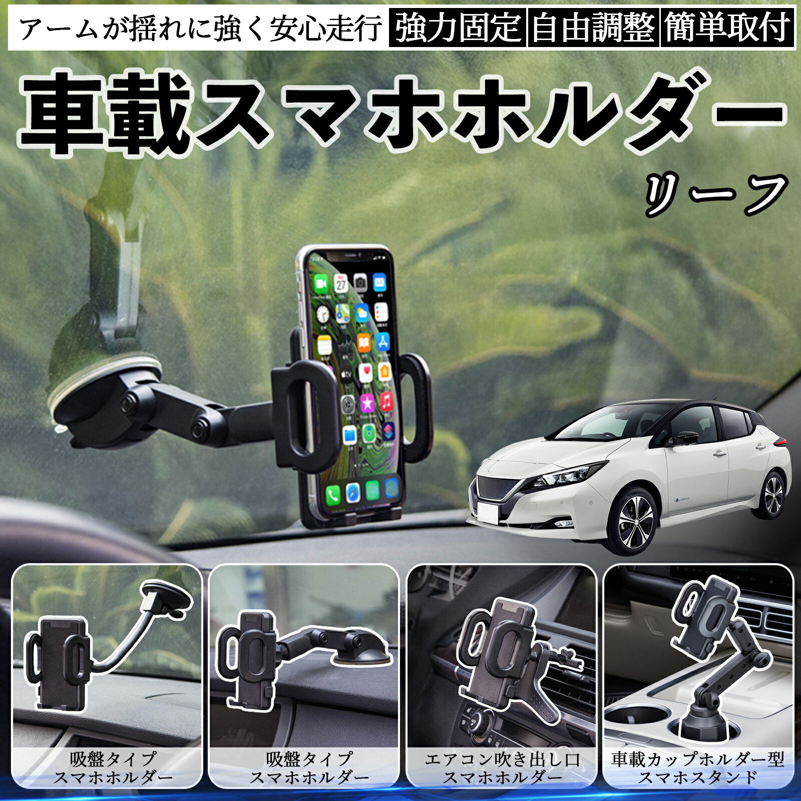商品説明 適合車種リーフ ZE1 セット内容本体のみ 商品の特徴 取付方法4タイプ吸盤式、送風口用、カップホルダー用など、車内の好きな場所に取り付け可能。 走行中も安定吸盤・送風口・カップホルダータイプいずれも揺れや急ブレーキでもスマホをしっかり固定。 視野角自由360°回転ボールジョイントで縦横切替可能。アームの角度調整も簡単。 耐久性と使いやすさ高品質素材で長持ち。折りたたみで収納可能、工具不要で取り付け簡単。 注意事項 ※※吸盤タイプは取付面を清掃・脱脂してからご使用ください。凹凸や革素材の面には吸着しにくい場合があります。※※夏場の高温時は吸盤が外れやすくなるため、定期的に吸着力を確認してください。※※エアコン送風口タイプは横型フィン専用であり、縦型や特殊形状の吹き出し口には対応していません。※※カップホルダータイプは車種によってサイズが合わない場合があります。ドリンクやペットボトルとの同時使用はできません。※※走行中の角度調整や設置作業は大変危険です。必ず停車中に行ってください。
