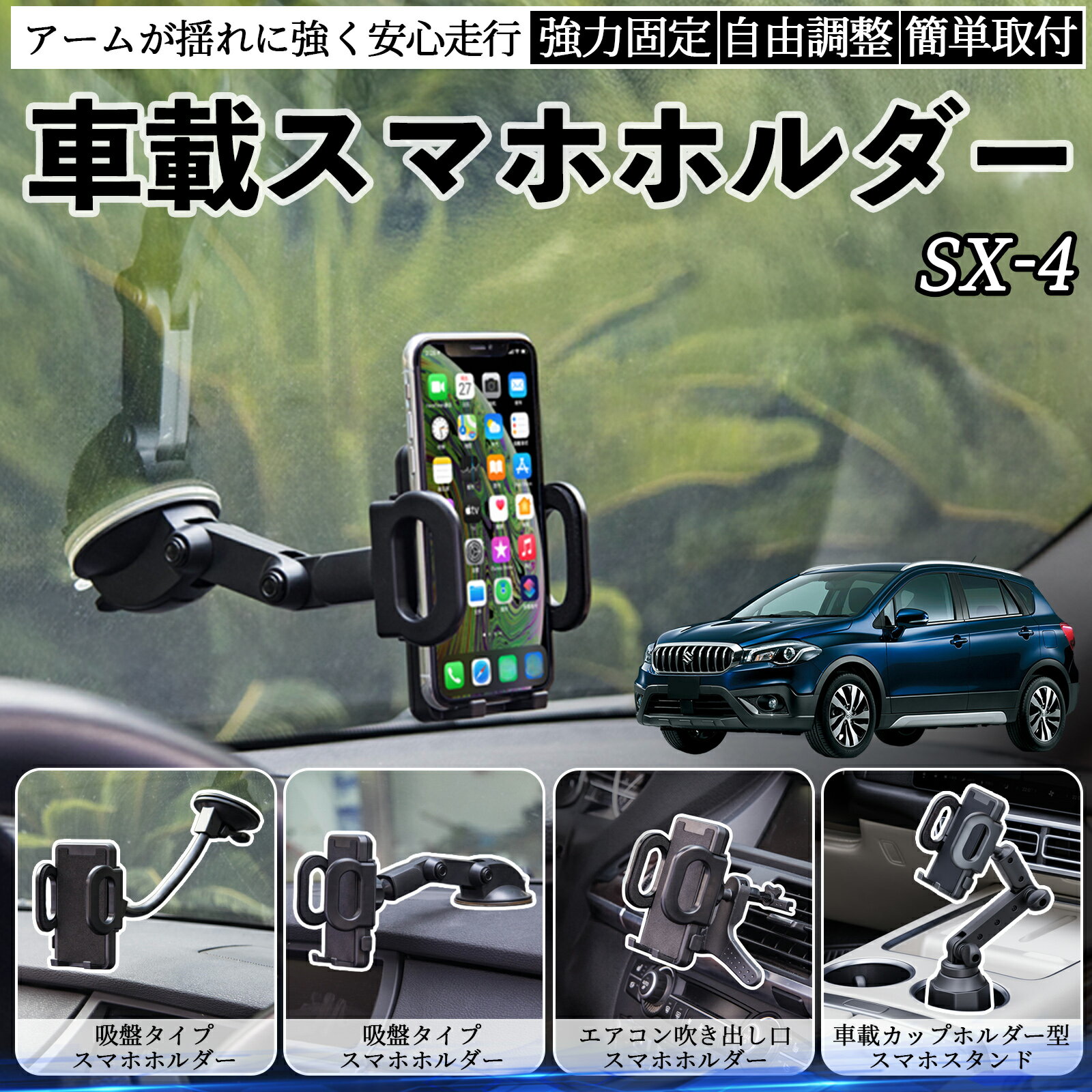 【ポイント10倍 送料無料】スズキ SX-4 車載ホルダー スマホホルダー スマホスタンド 吸盤式 超強力吸..