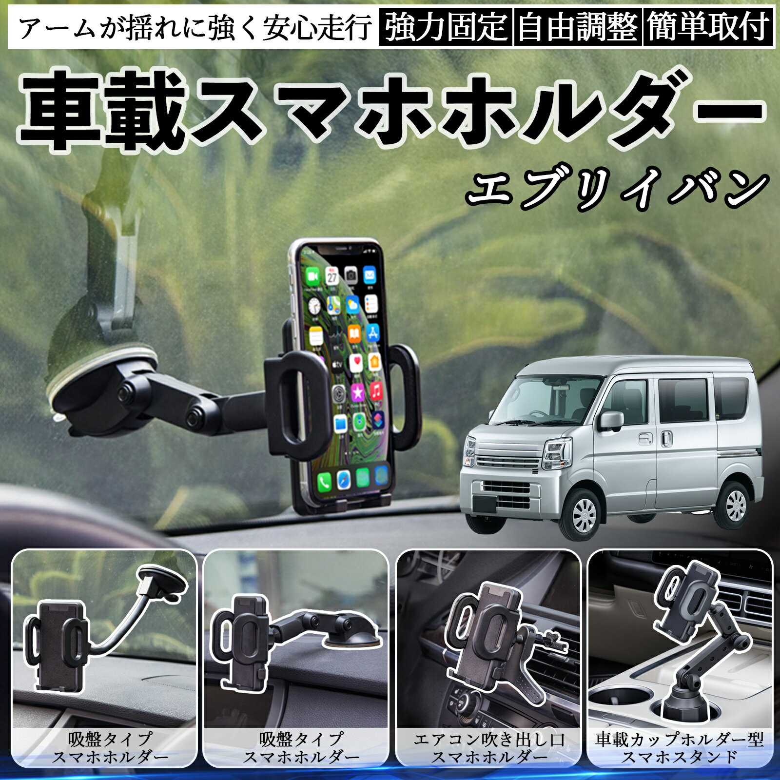【ポイント10倍 送料無料】スズキ エブリイバン 車載ホルダー スマホホルダー スマホスタンド 吸盤式 ..