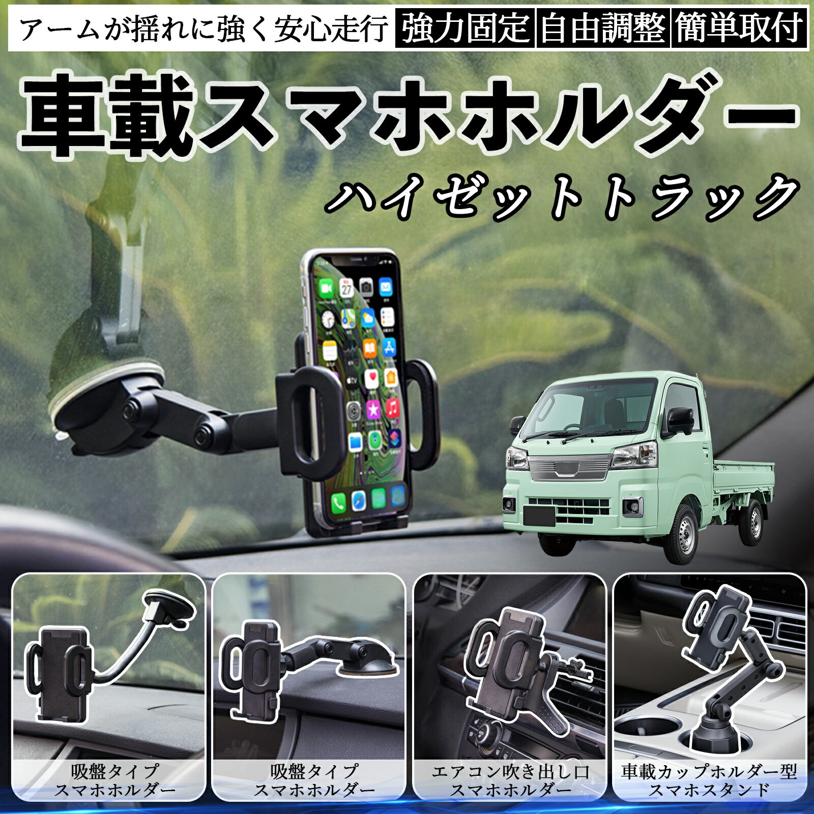 ダイハツ ハイゼットトラック 車載ホルダー スマホホルダー スマホスタンド 吸盤式 超強力吸盤 吹き出..