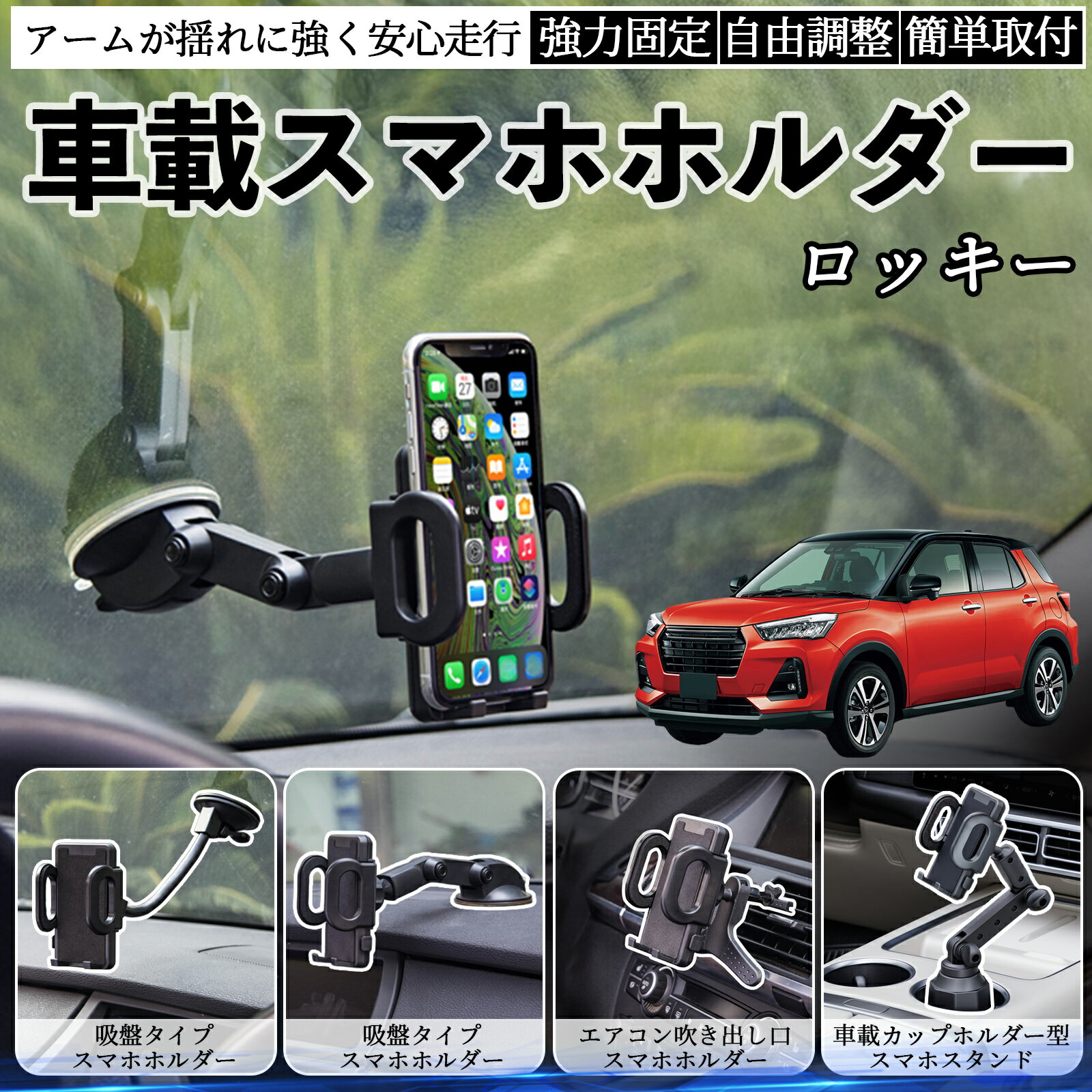 【ポイント10倍 送料無料】ダイハツ ロッキー ROCKY A200S A210S 車載ホルダー スマホホルダー スマホスタンド 吸盤式 超強力吸盤 吹き出し口 折りたたみ式 自由調節 WeCar