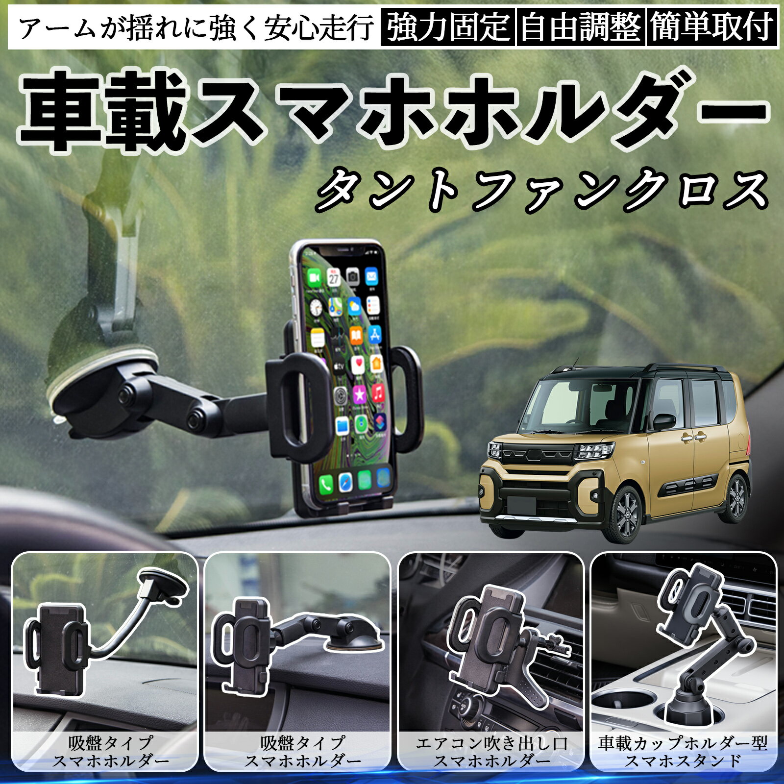 【ポイント10倍 送料無料】ダイハツ タントファンクロス 車載ホルダー スマホホルダー スマホスタンド ..
