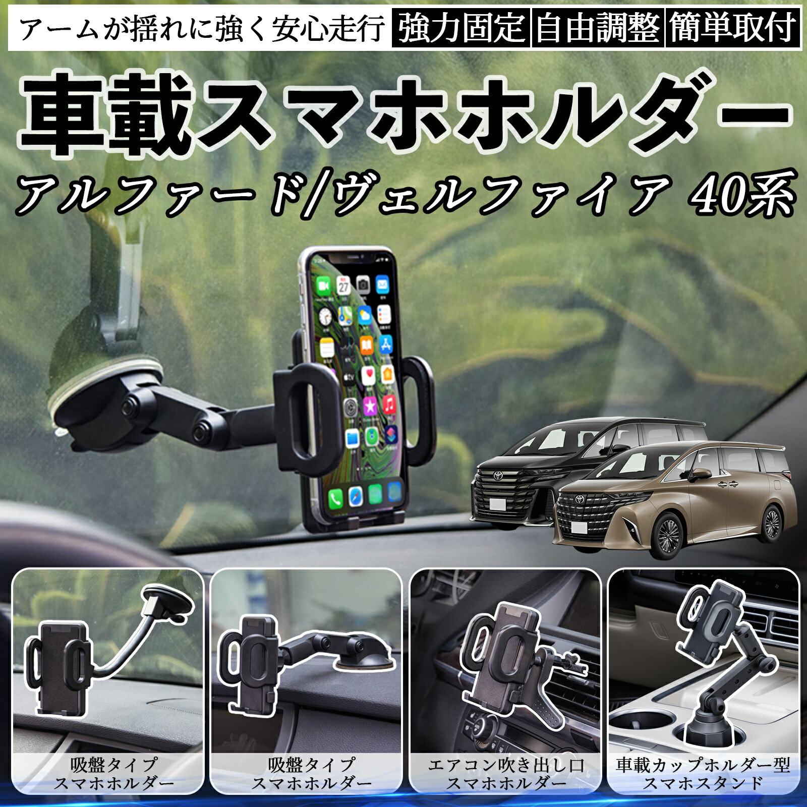 商品説明 適合車種アルファード ヴェルファイア 40系 セット内容本体のみ 商品の特徴 取付方法4タイプ吸盤式、送風口用、カップホルダー用など、車内の好きな場所に取り付け可能。 走行中も安定吸盤・送風口・カップホルダータイプいずれも揺れや急ブレーキでもスマホをしっかり固定。 視野角自由360°回転ボールジョイントで縦横切替可能。アームの角度調整も簡単。 耐久性と使いやすさ高品質素材で長持ち。折りたたみで収納可能、工具不要で取り付け簡単。 注意事項 ※※吸盤タイプは取付面を清掃・脱脂してからご使用ください。凹凸や革素材の面には吸着しにくい場合があります。※※夏場の高温時は吸盤が外れやすくなるため、定期的に吸着力を確認してください。※※エアコン送風口タイプは横型フィン専用であり、縦型や特殊形状の吹き出し口には対応していません。※※カップホルダータイプは車種によってサイズが合わない場合があります。ドリンクやペットボトルとの同時使用はできません。※※走行中の角度調整や設置作業は大変危険です。必ず停車中に行ってください。