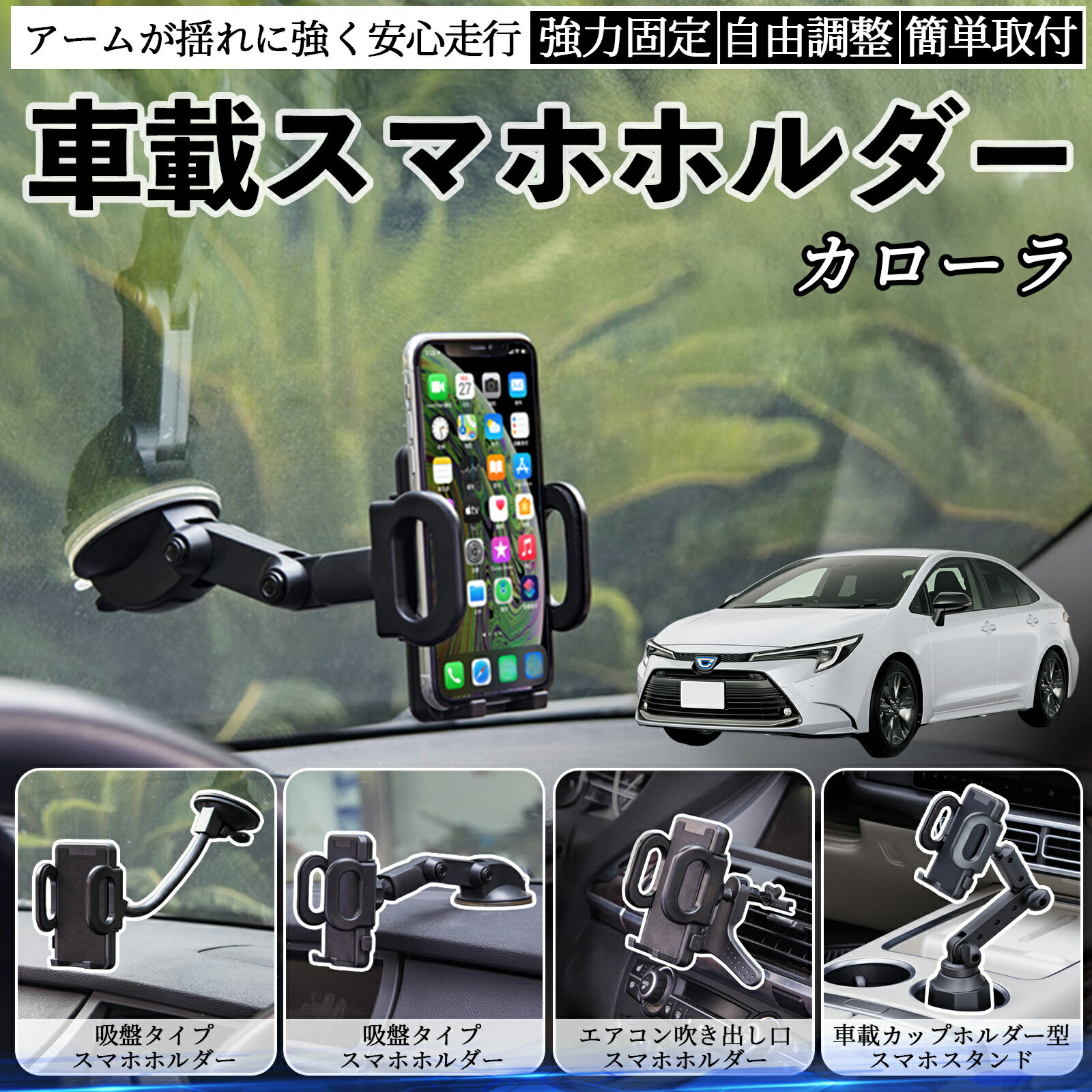 【ポイント10倍 送料無料】トヨタ カローラ 車載ホルダー スマホホルダー スマホスタンド 吸盤式 超強..
