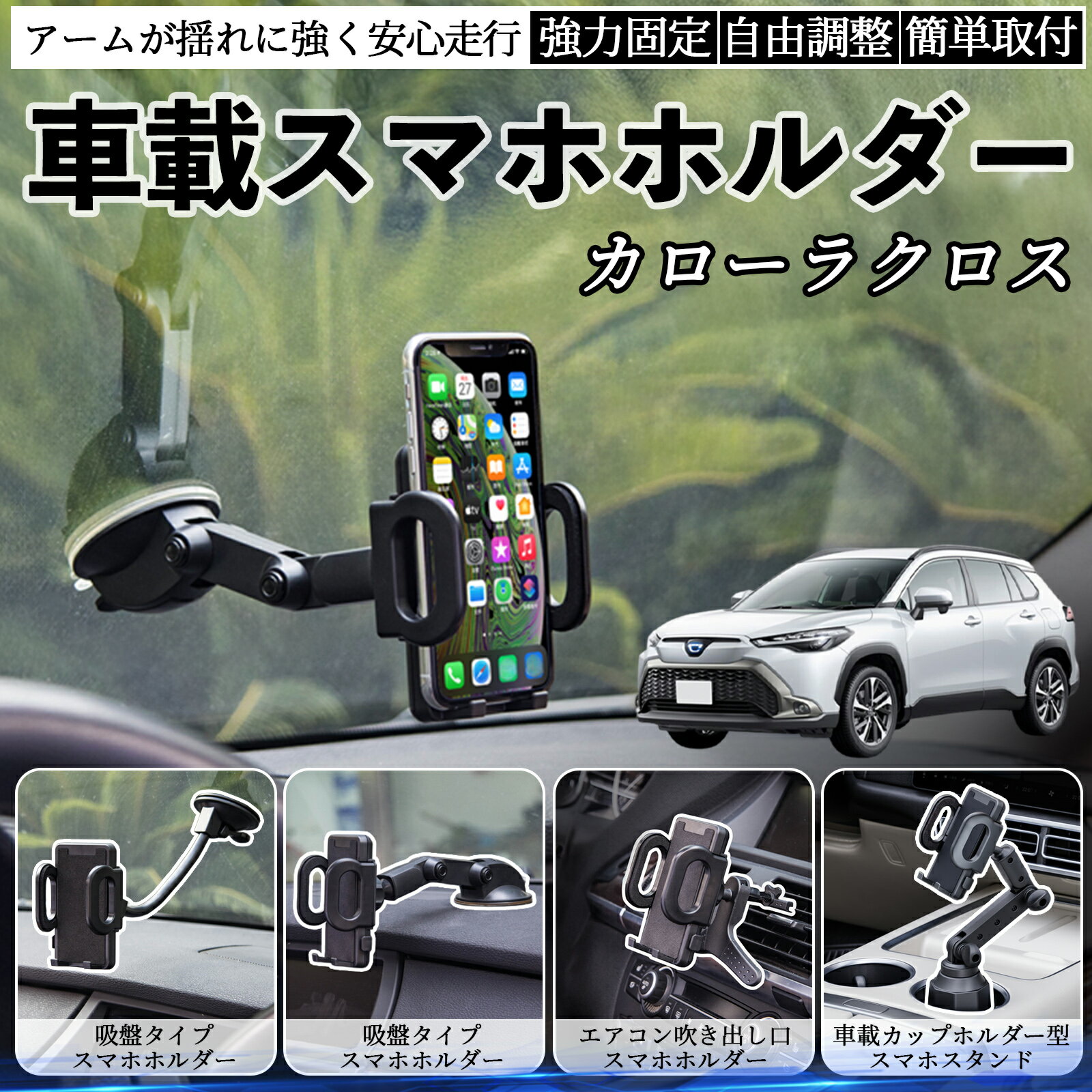 商品説明 適合車種カローラクロス セット内容本体のみ 商品の特徴 取付方法4タイプ吸盤式、送風口用、カップホルダー用など、車内の好きな場所に取り付け可能。 走行中も安定吸盤・送風口・カップホルダータイプいずれも揺れや急ブレーキでもスマホをしっかり固定。 視野角自由360°回転ボールジョイントで縦横切替可能。アームの角度調整も簡単。 耐久性と使いやすさ高品質素材で長持ち。折りたたみで収納可能、工具不要で取り付け簡単。 注意事項 ※※吸盤タイプは取付面を清掃・脱脂してからご使用ください。凹凸や革素材の面には吸着しにくい場合があります。※※夏場の高温時は吸盤が外れやすくなるため、定期的に吸着力を確認してください。※※エアコン送風口タイプは横型フィン専用であり、縦型や特殊形状の吹き出し口には対応していません。※※カップホルダータイプは車種によってサイズが合わない場合があります。ドリンクやペットボトルとの同時使用はできません。※※走行中の角度調整や設置作業は大変危険です。必ず停車中に行ってください。