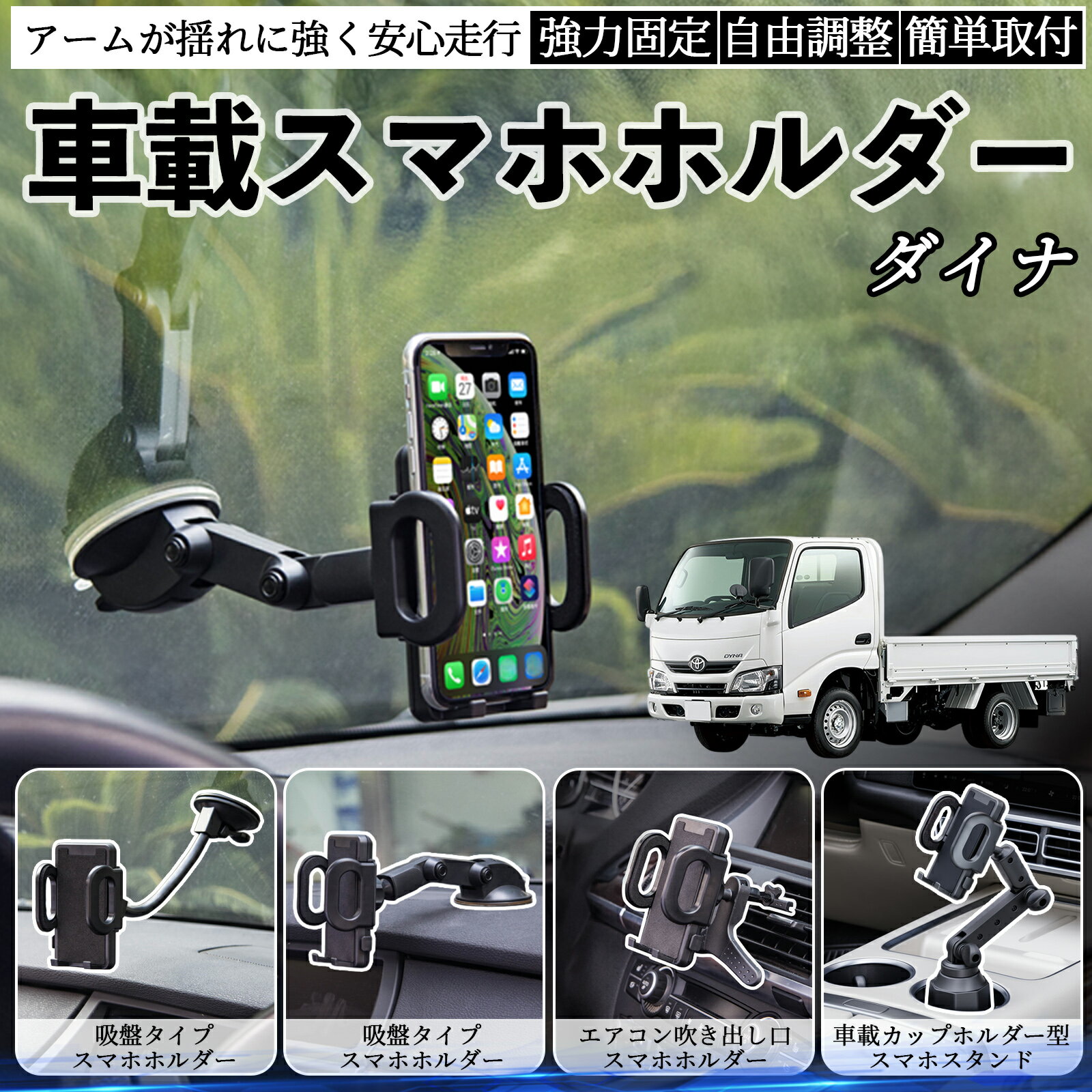 商品説明 適合車種ダイナ セット内容本体のみ 商品の特徴 取付方法4タイプ吸盤式、送風口用、カップホルダー用など、車内の好きな場所に取り付け可能。 走行中も安定吸盤・送風口・カップホルダータイプいずれも揺れや急ブレーキでもスマホをしっかり固定。 視野角自由360°回転ボールジョイントで縦横切替可能。アームの角度調整も簡単。 耐久性と使いやすさ高品質素材で長持ち。折りたたみで収納可能、工具不要で取り付け簡単。 注意事項 ※※吸盤タイプは取付面を清掃・脱脂してからご使用ください。凹凸や革素材の面には吸着しにくい場合があります。※※夏場の高温時は吸盤が外れやすくなるため、定期的に吸着力を確認してください。※※エアコン送風口タイプは横型フィン専用であり、縦型や特殊形状の吹き出し口には対応していません。※※カップホルダータイプは車種によってサイズが合わない場合があります。ドリンクやペットボトルとの同時使用はできません。※※走行中の角度調整や設置作業は大変危険です。必ず停車中に行ってください。