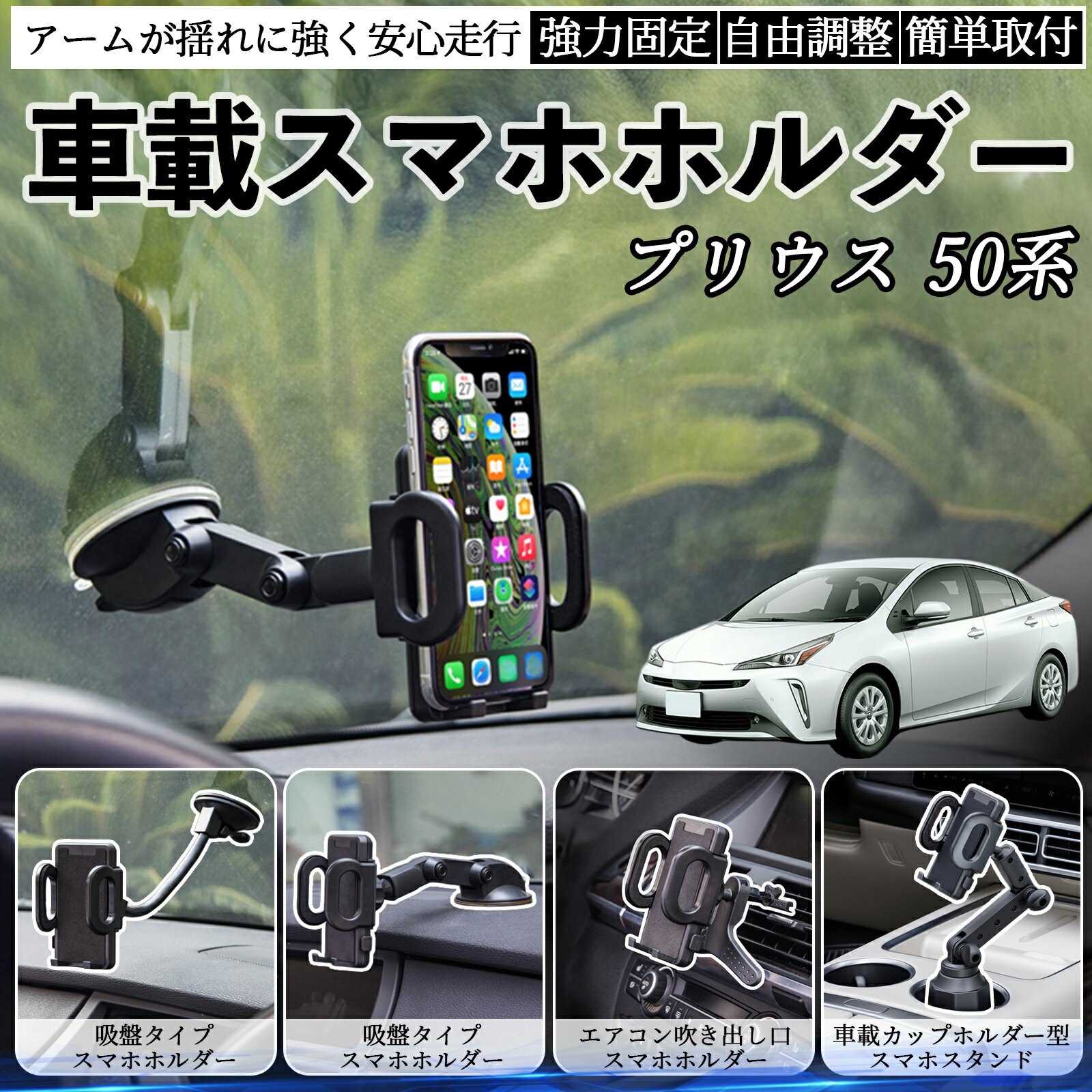 商品説明 適合車種プリウス 50系 セット内容本体のみ 商品の特徴 取付方法4タイプ吸盤式、送風口用、カップホルダー用など、車内の好きな場所に取り付け可能。 走行中も安定吸盤・送風口・カップホルダータイプいずれも揺れや急ブレーキでもスマホをしっかり固定。 視野角自由360°回転ボールジョイントで縦横切替可能。アームの角度調整も簡単。 耐久性と使いやすさ高品質素材で長持ち。折りたたみで収納可能、工具不要で取り付け簡単。 注意事項 ※※吸盤タイプは取付面を清掃・脱脂してからご使用ください。凹凸や革素材の面には吸着しにくい場合があります。※※夏場の高温時は吸盤が外れやすくなるため、定期的に吸着力を確認してください。※※エアコン送風口タイプは横型フィン専用であり、縦型や特殊形状の吹き出し口には対応していません。※※カップホルダータイプは車種によってサイズが合わない場合があります。ドリンクやペットボトルとの同時使用はできません。※※走行中の角度調整や設置作業は大変危険です。必ず停車中に行ってください。